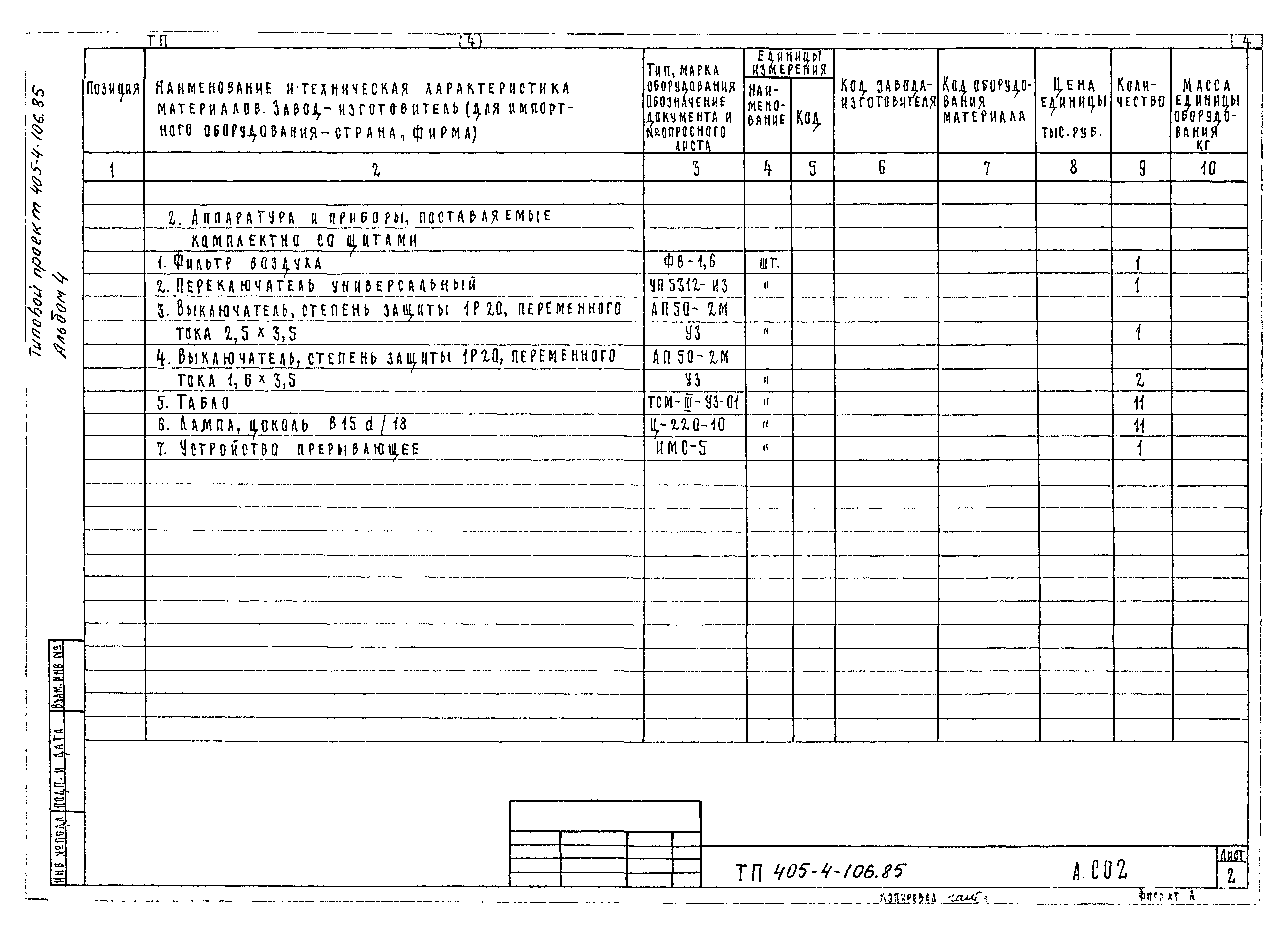 Типовой проект 405-4-106.85