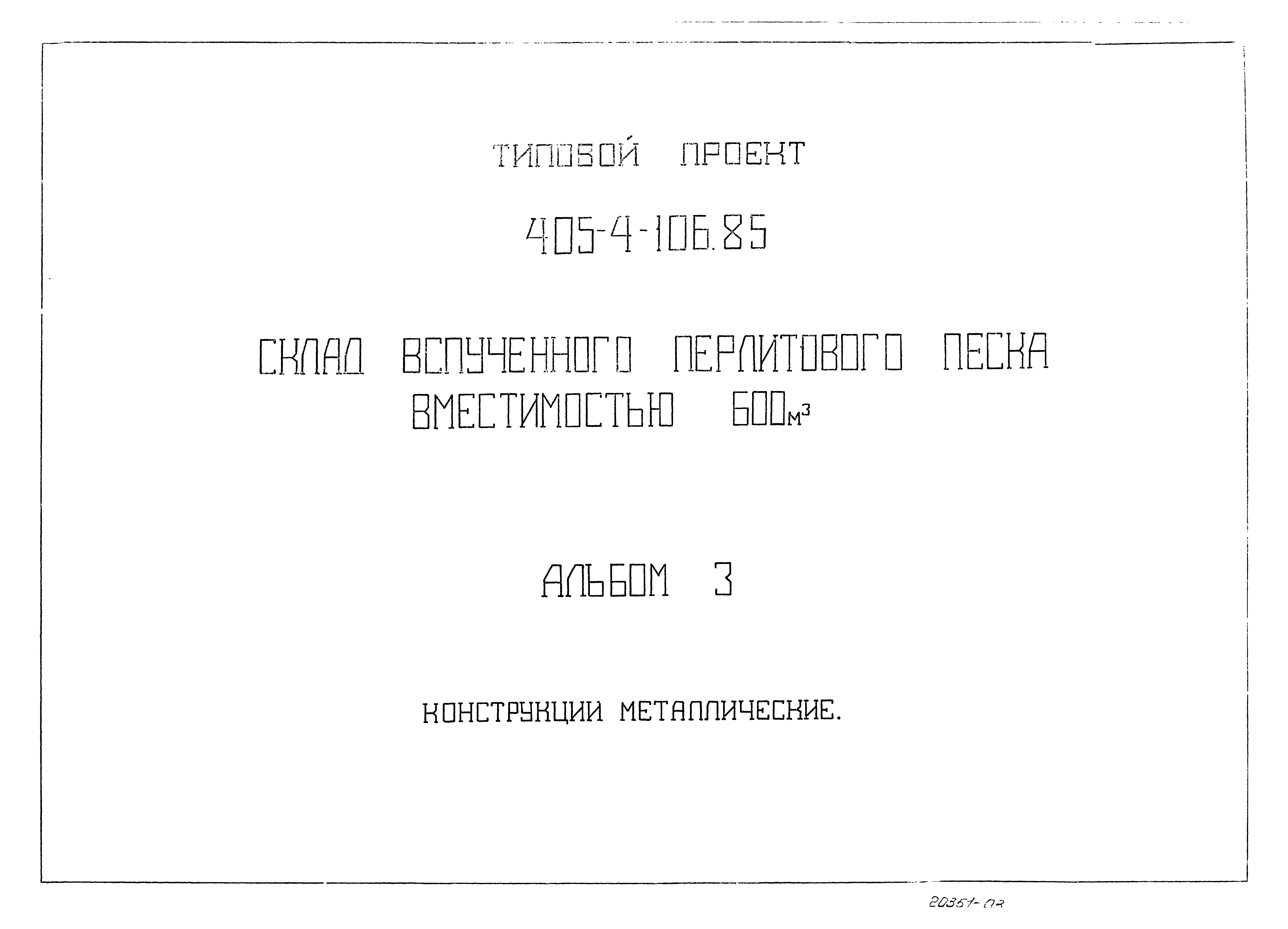 Типовой проект 405-4-106.85