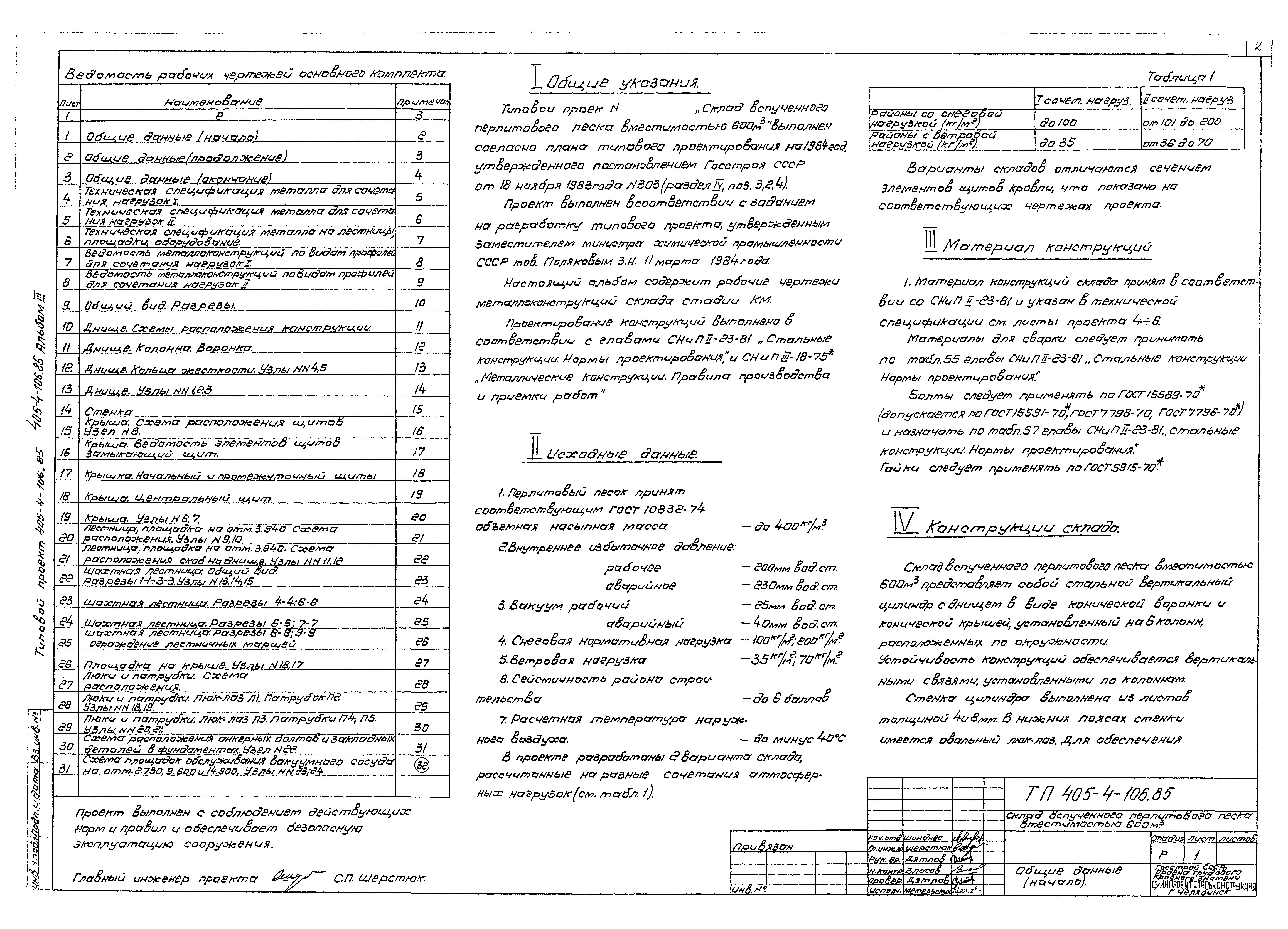 Типовой проект 405-4-106.85