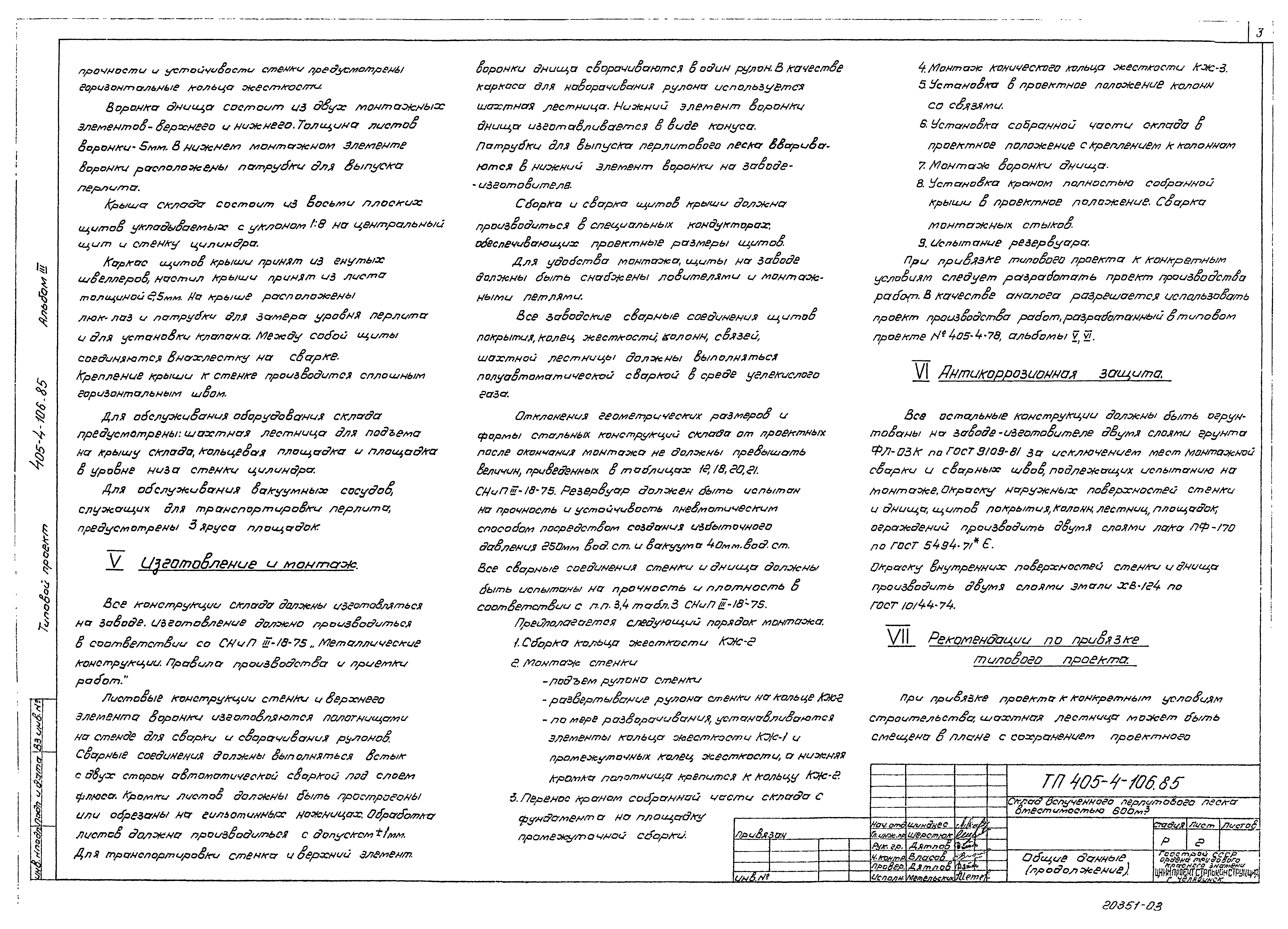 Типовой проект 405-4-106.85