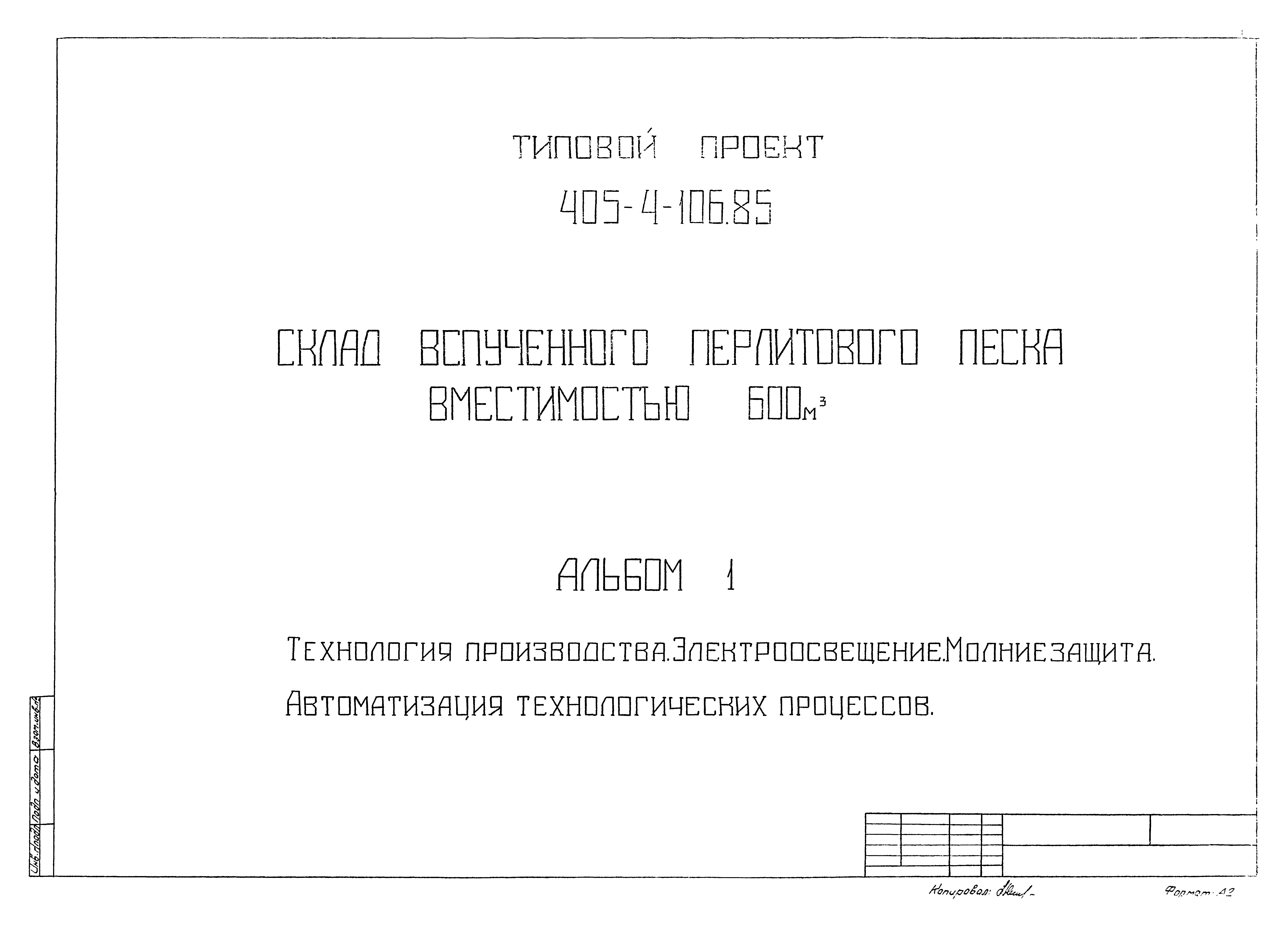 Типовой проект 405-4-106.85