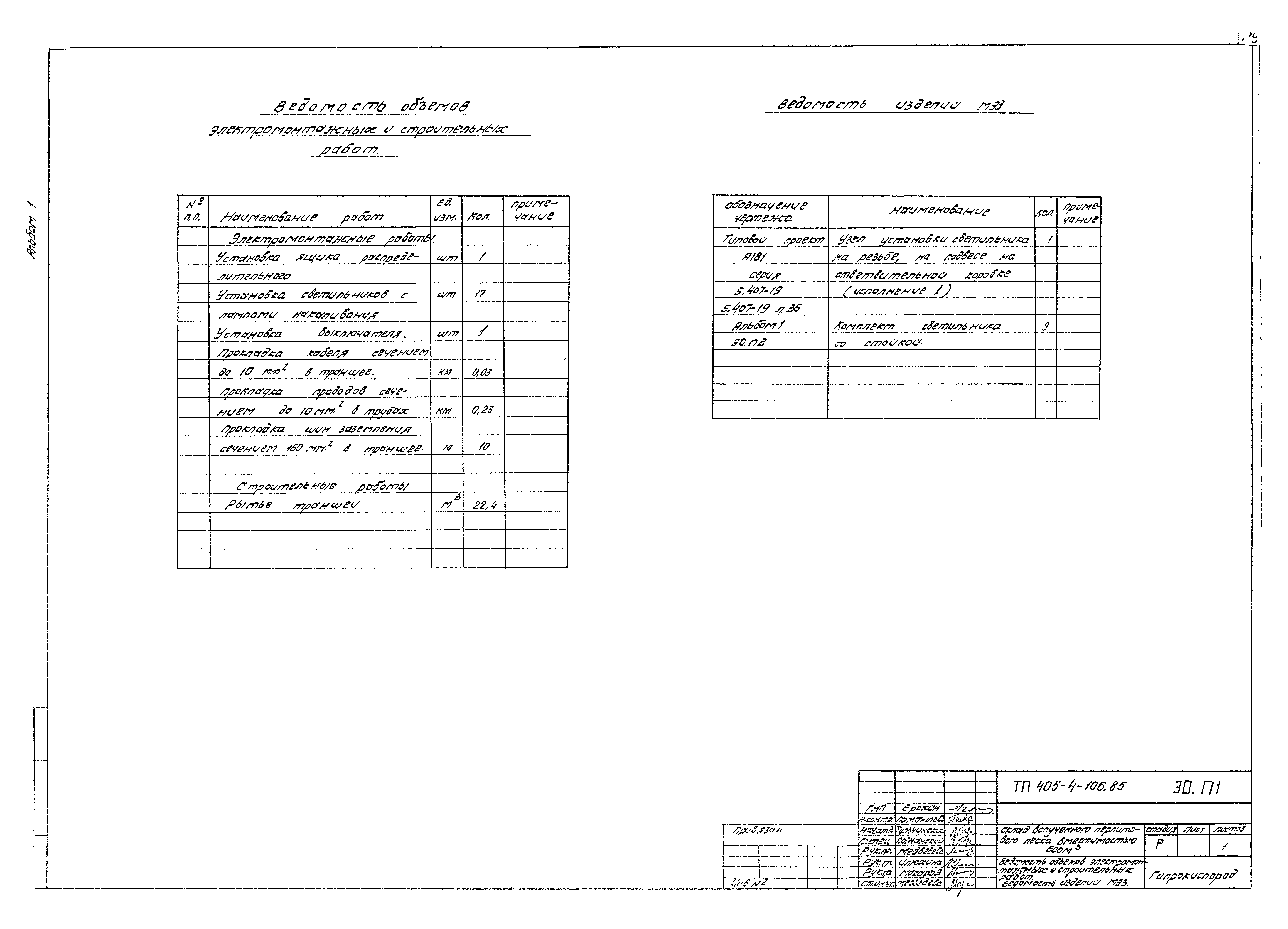 Типовой проект 405-4-106.85