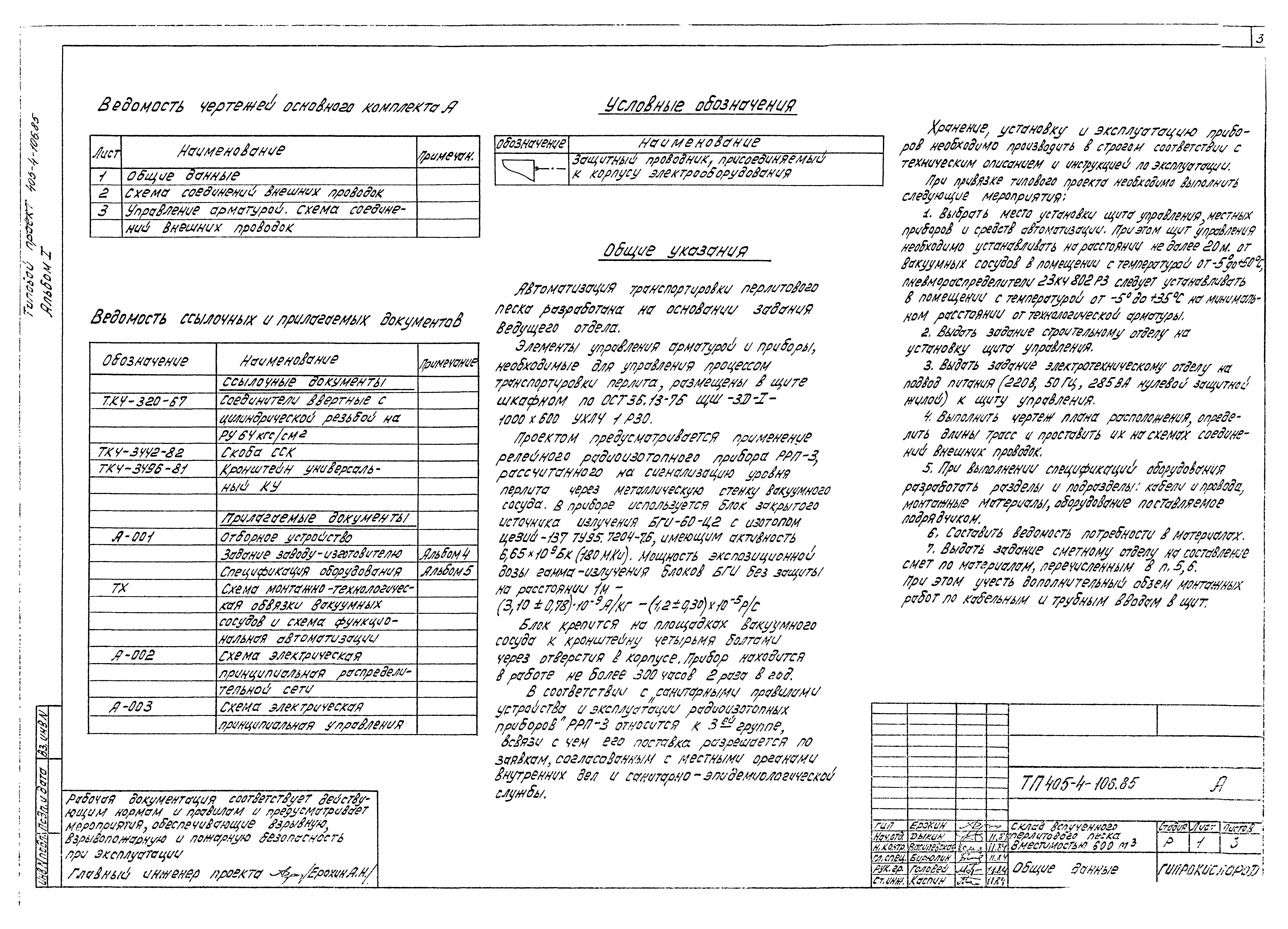 Типовой проект 405-4-106.85