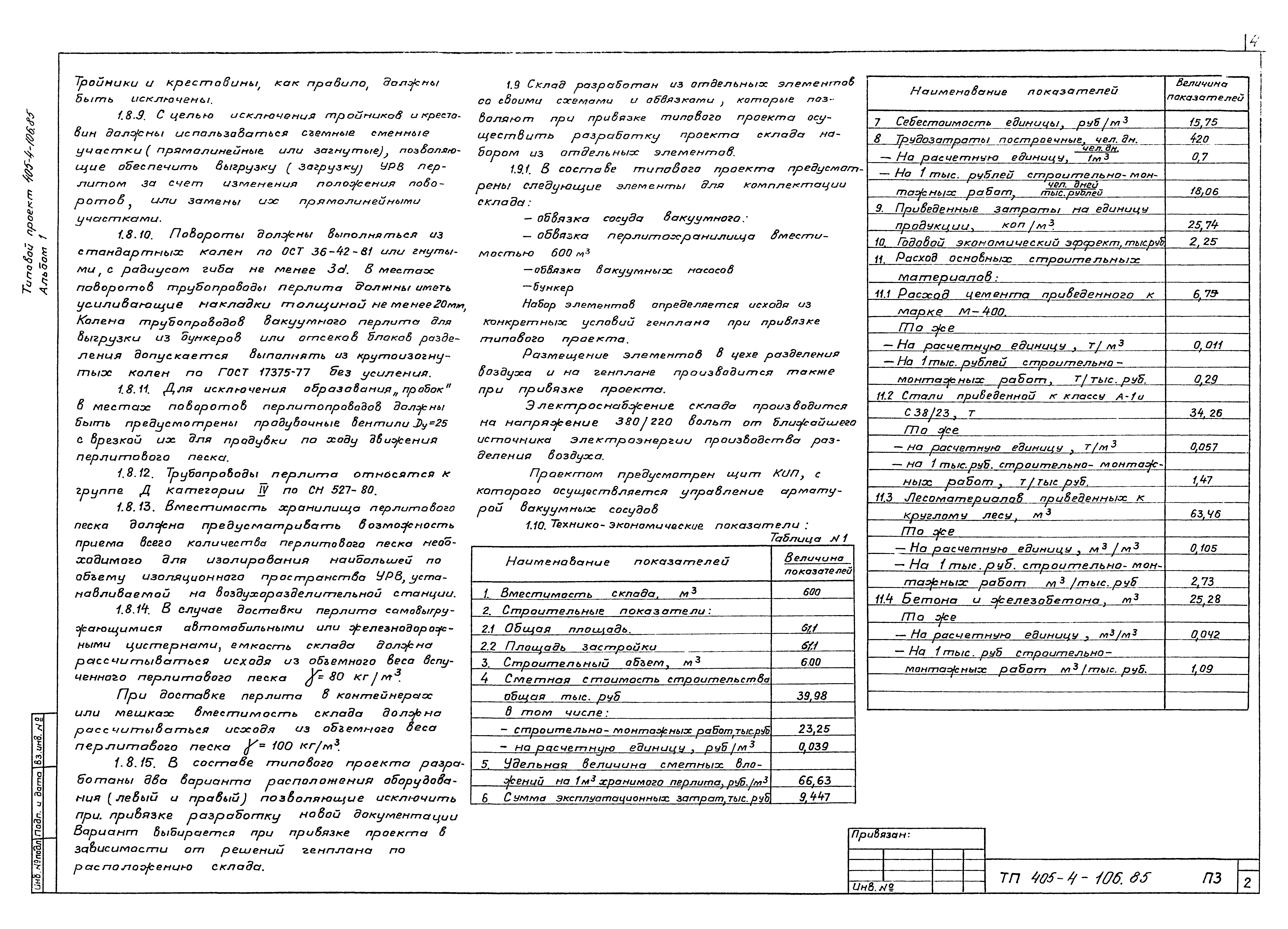 Типовой проект 405-4-106.85