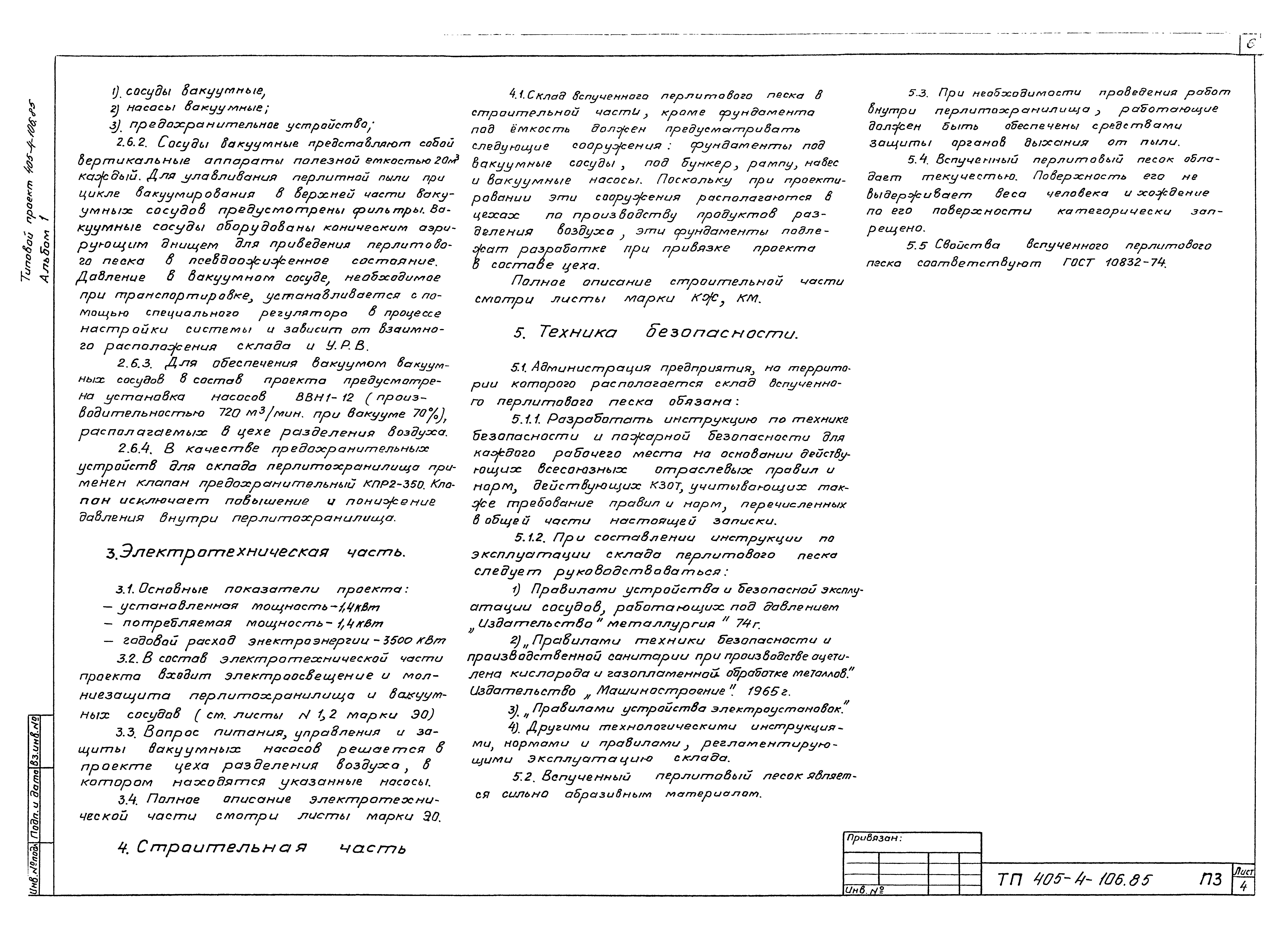 Типовой проект 405-4-106.85