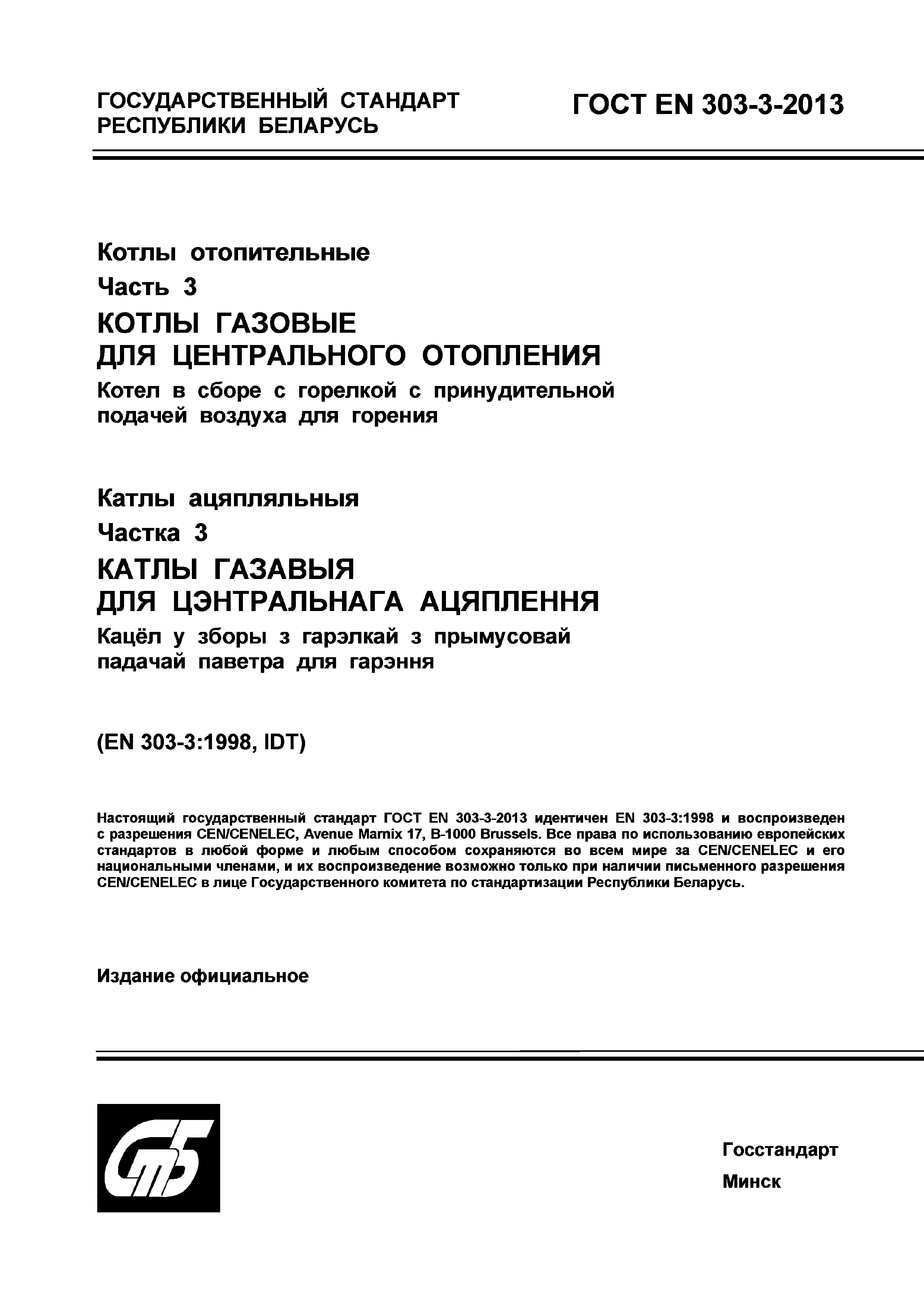 ГОСТ EN 303-3-2013