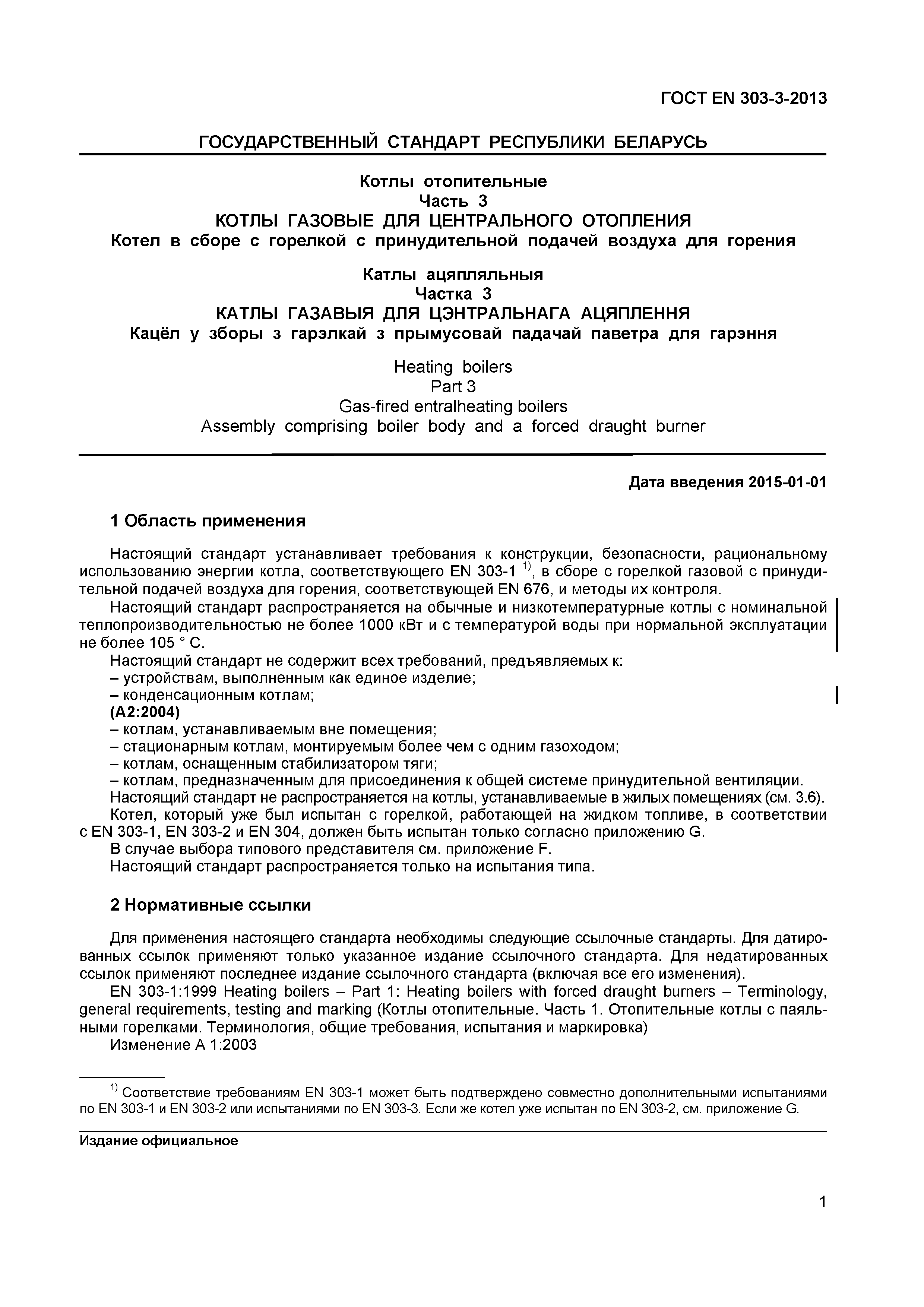 ГОСТ EN 303-3-2013