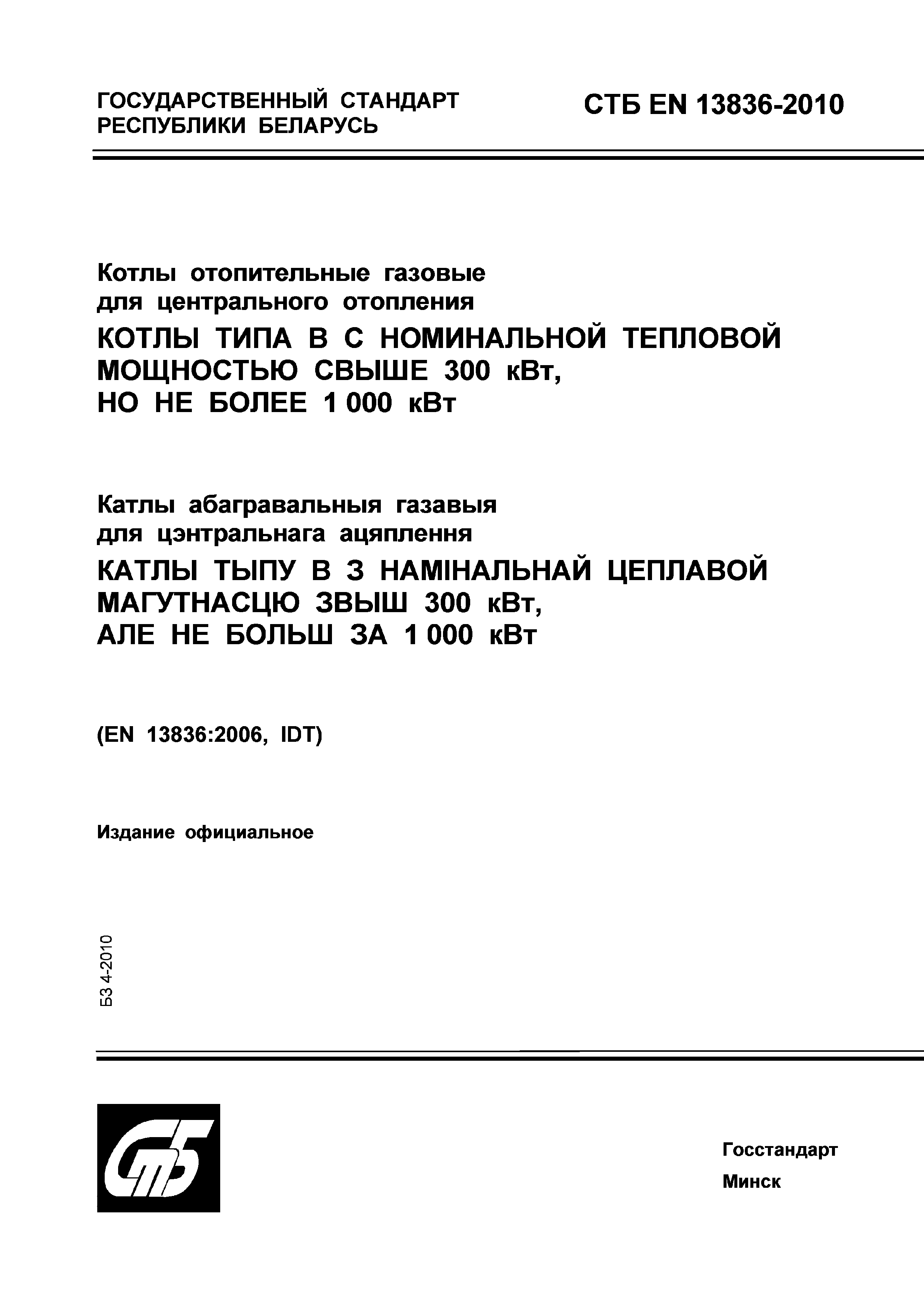 СТБ EN 13836-2010