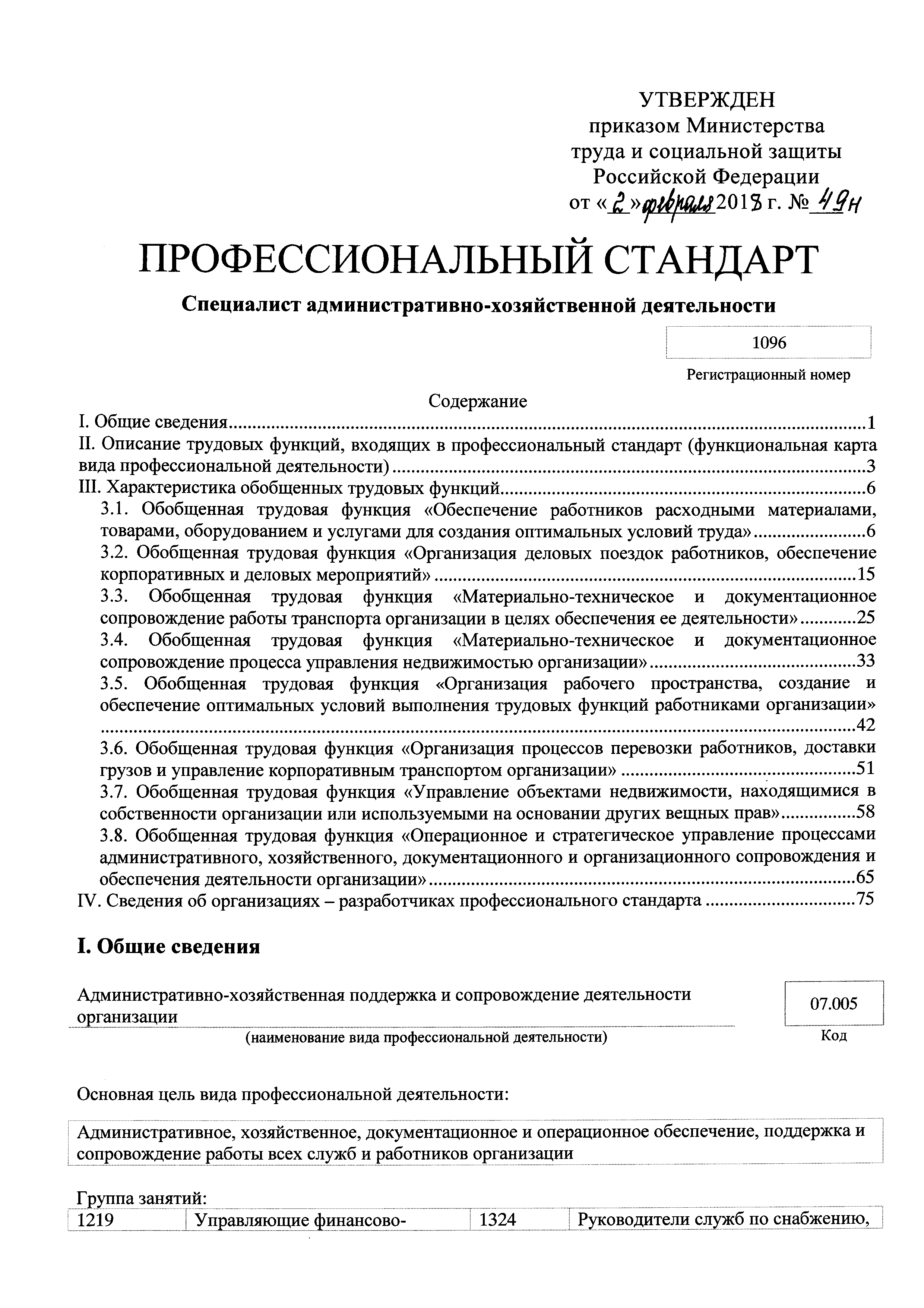 Скачать Приказ 49н Об утверждении профессионального стандарта Специалист  административно-хозяйственной деятельности