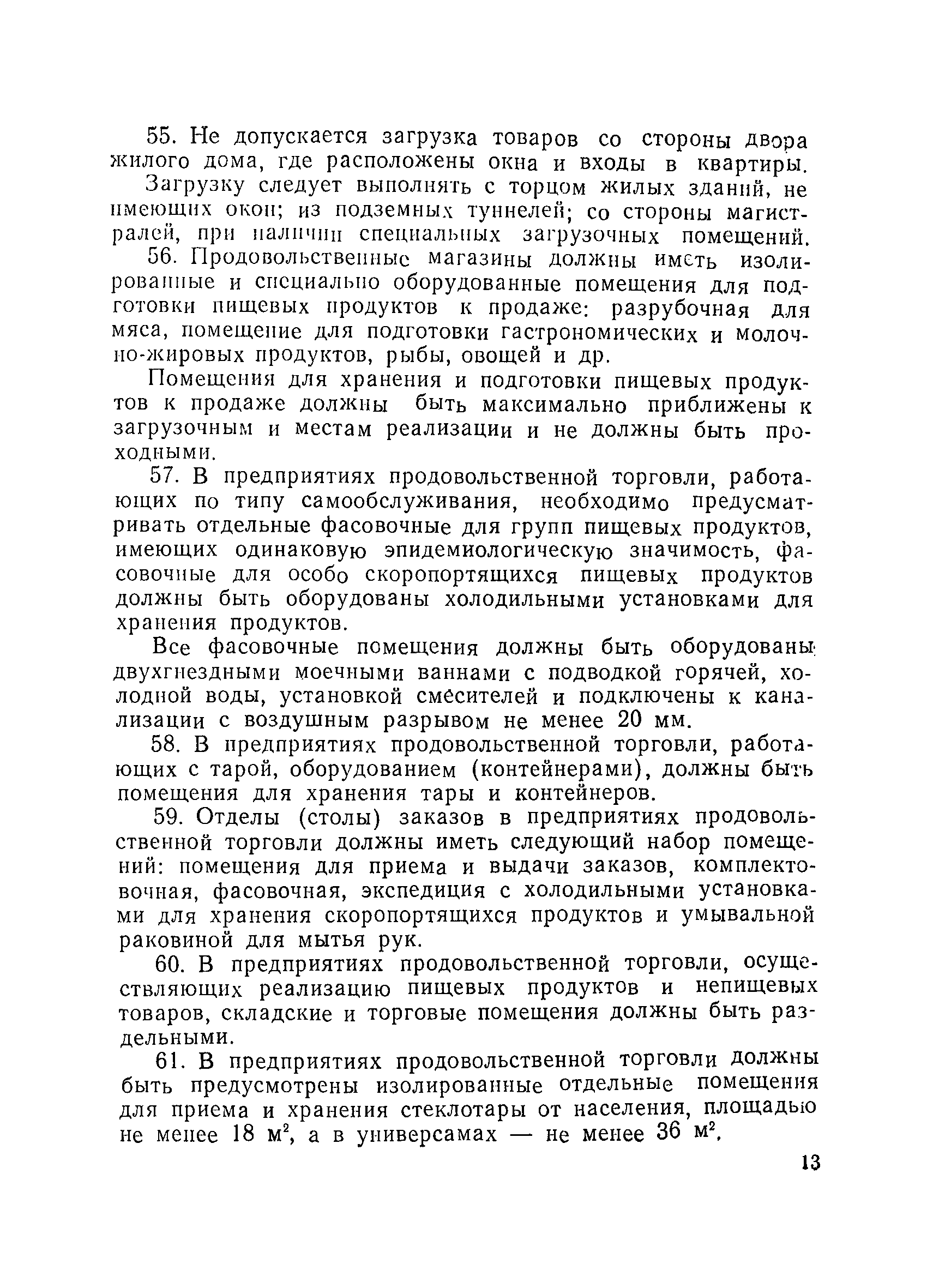 Скачать СанПиН 5781-91 Санитарные правила для предприятий продовольственной  торговли