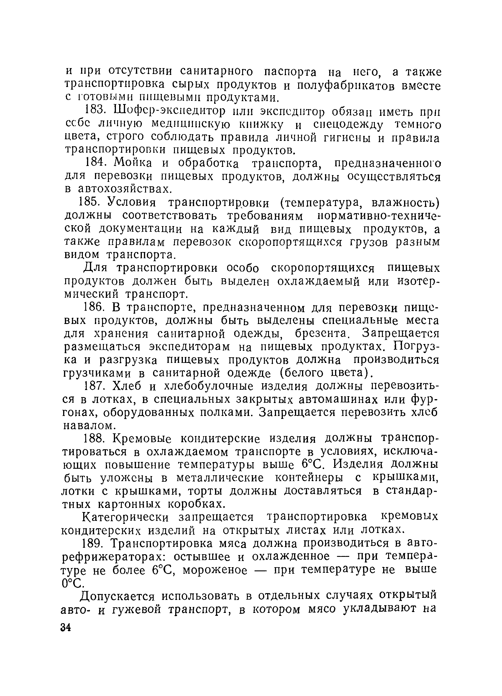 Скачать СанПиН 5781-91 Санитарные правила для предприятий продовольственной  торговли