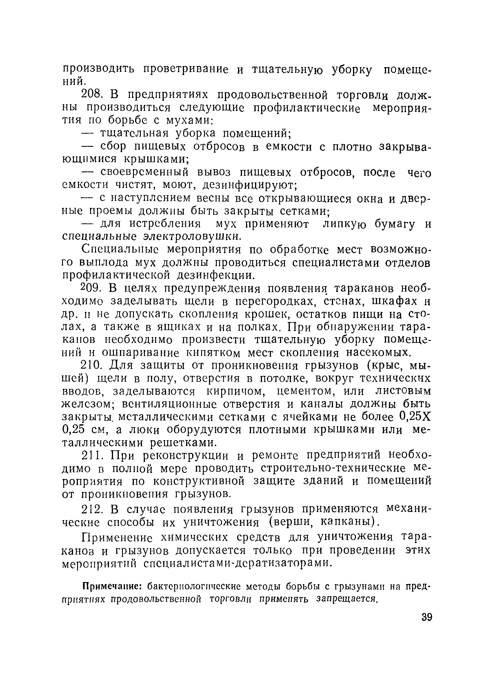 Скачать СанПиН 5781-91 Санитарные правила для предприятий продовольственной  торговли