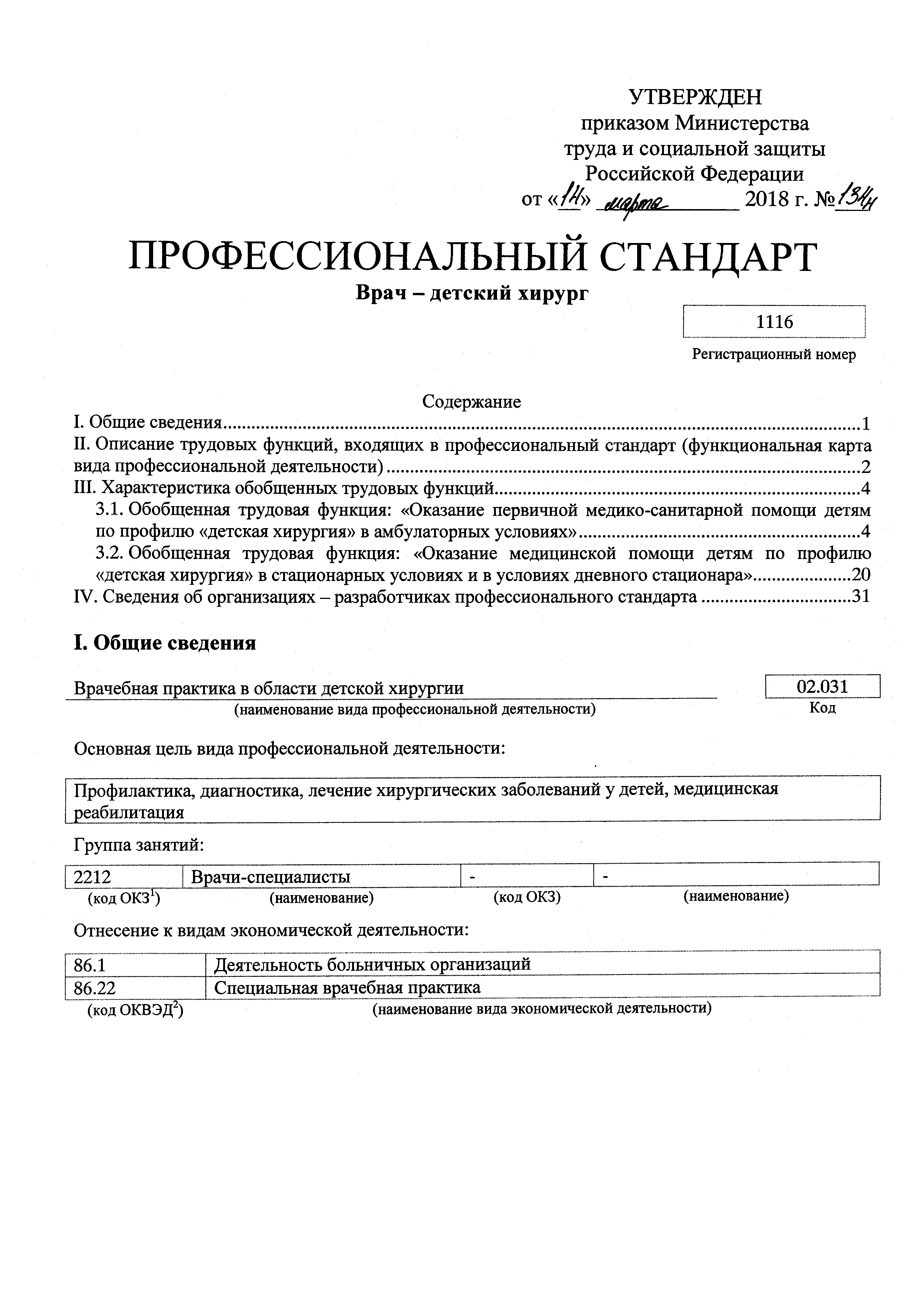 Скачать Приказ 134н Об утверждении профессионального стандарта Врач -  детский хирург