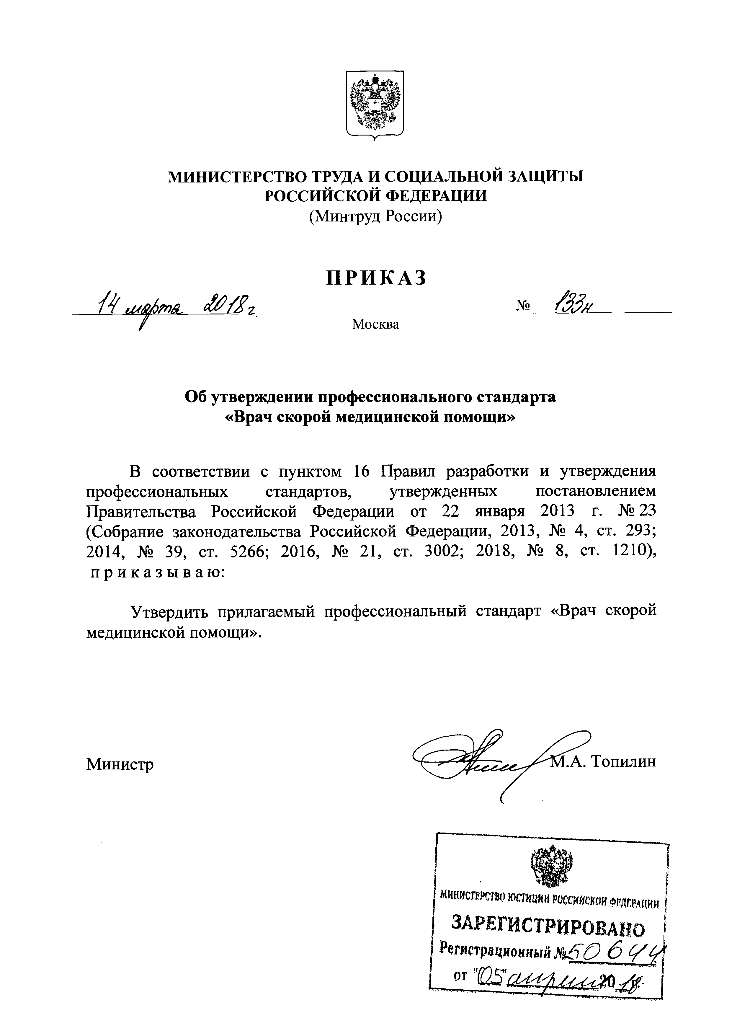 Приказ 133н