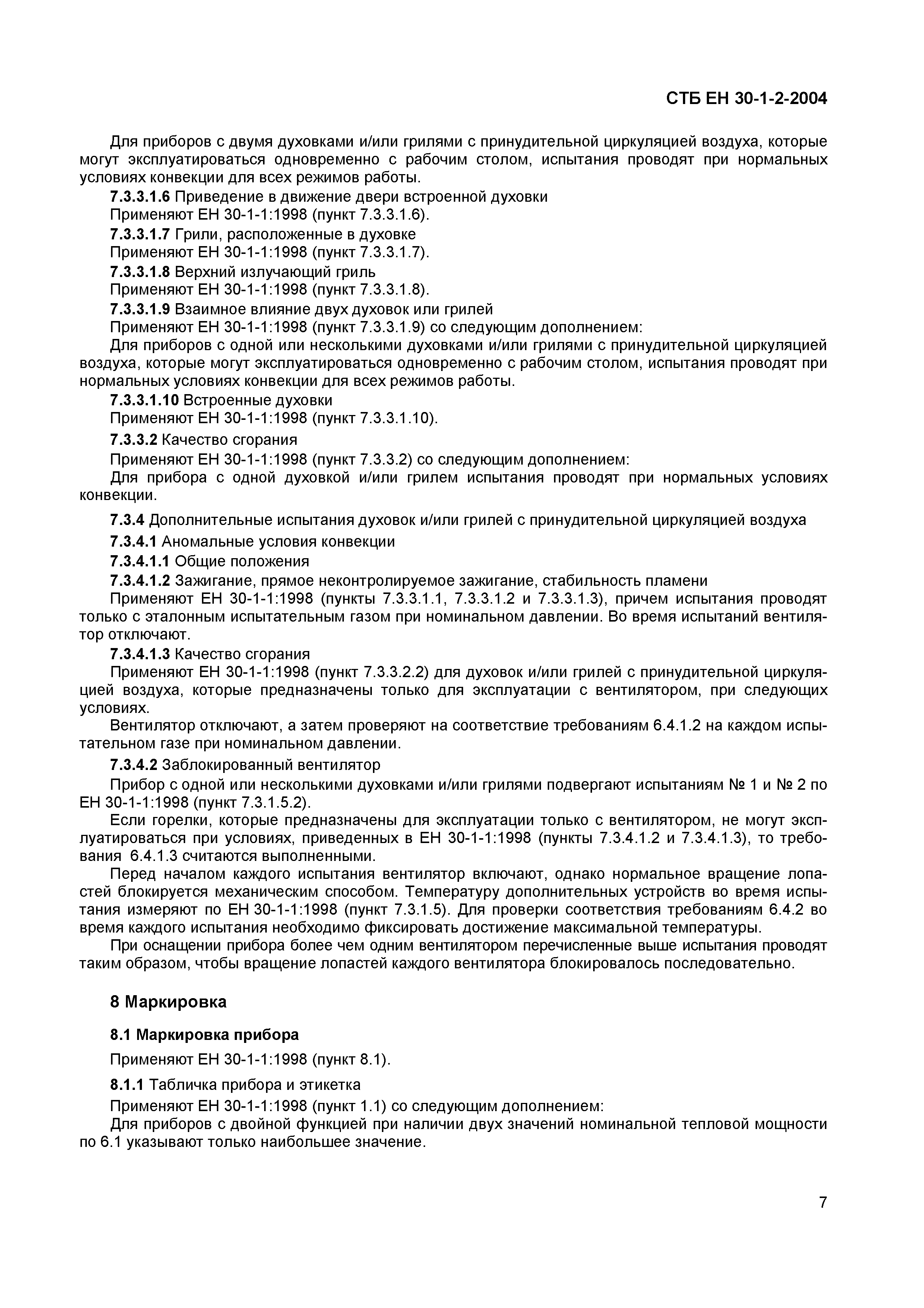 СТБ ЕН 30-1-2-2004