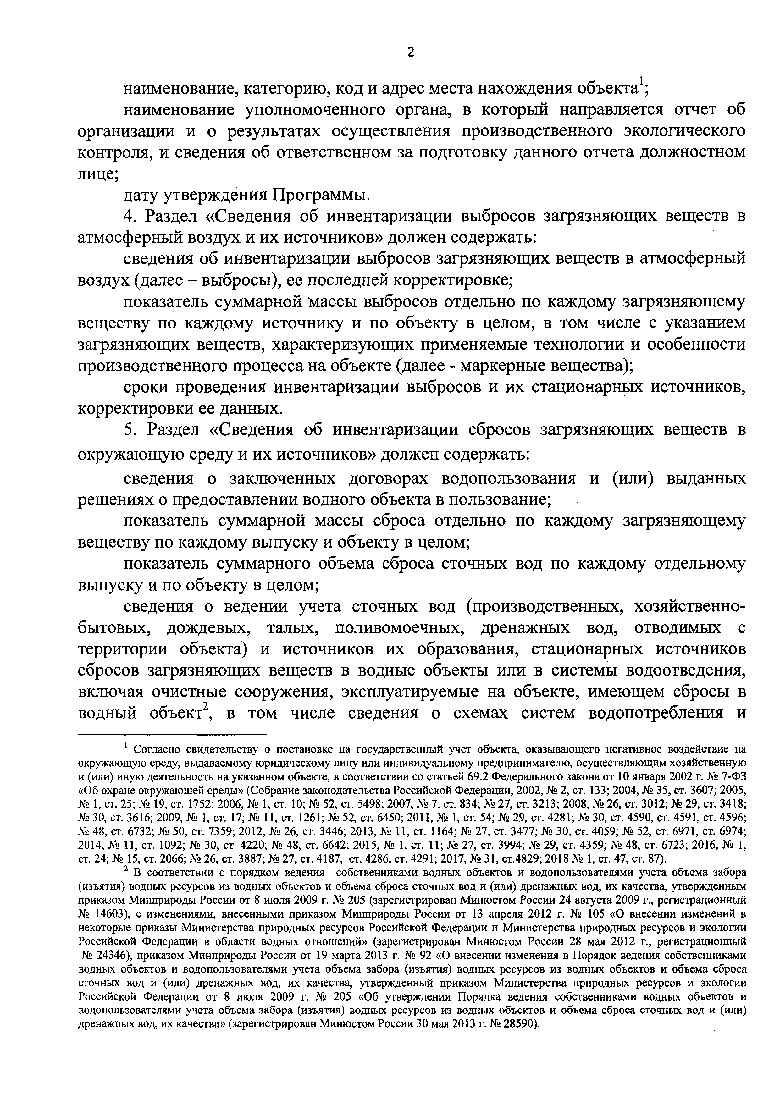 Приказ 74. Производственный экологический контроль приказ. Об утверждении программы производственного экологического контроля. Приказ об утверждении программы экологического контроля. Программа экологического контроля приказ 74.