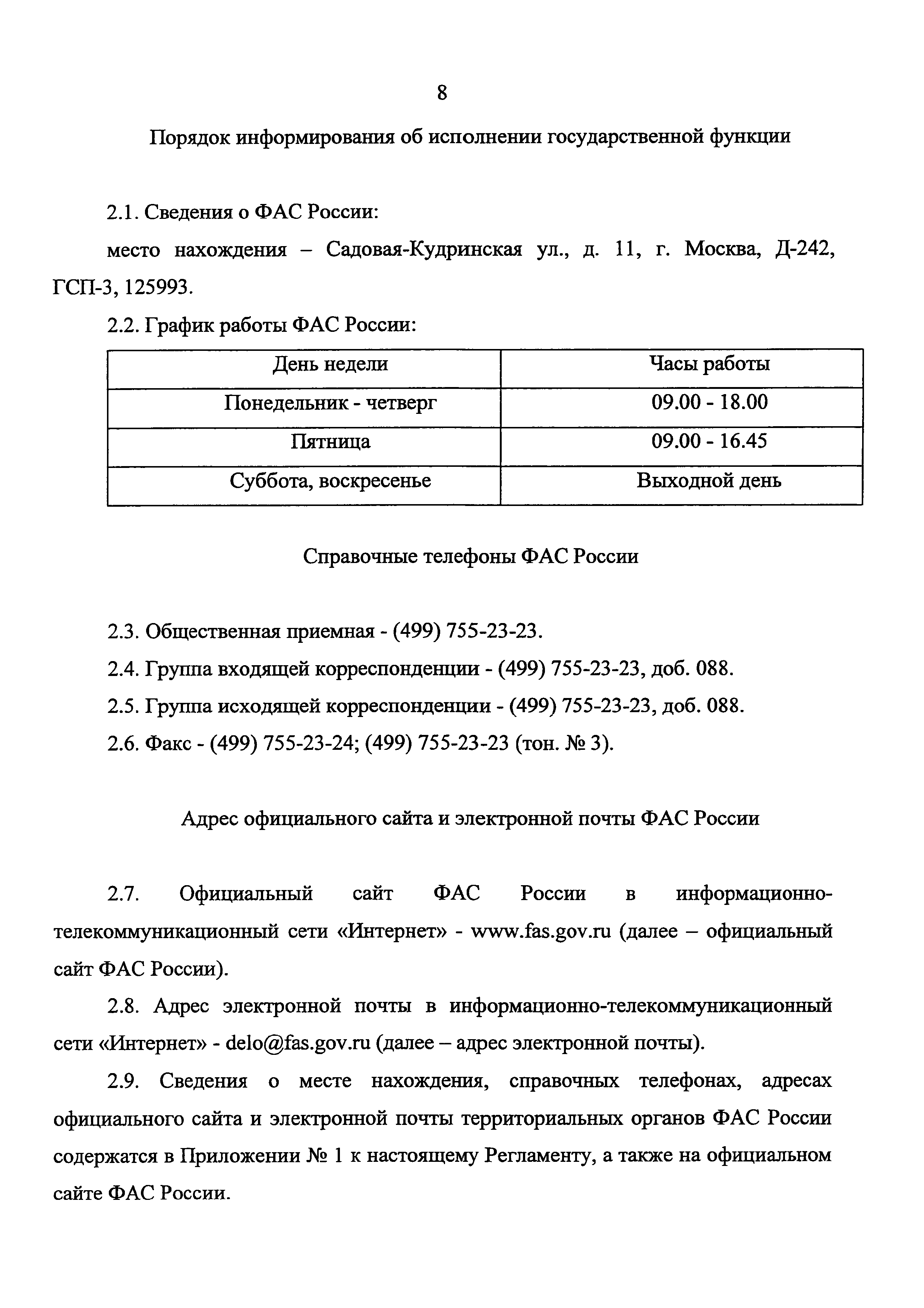 Скачать Административный регламент Федеральной антимонопольной службы по  исполнению государственной функции по осуществлению государственного  контроля за экономической концентрацией в области использования водных  объектов