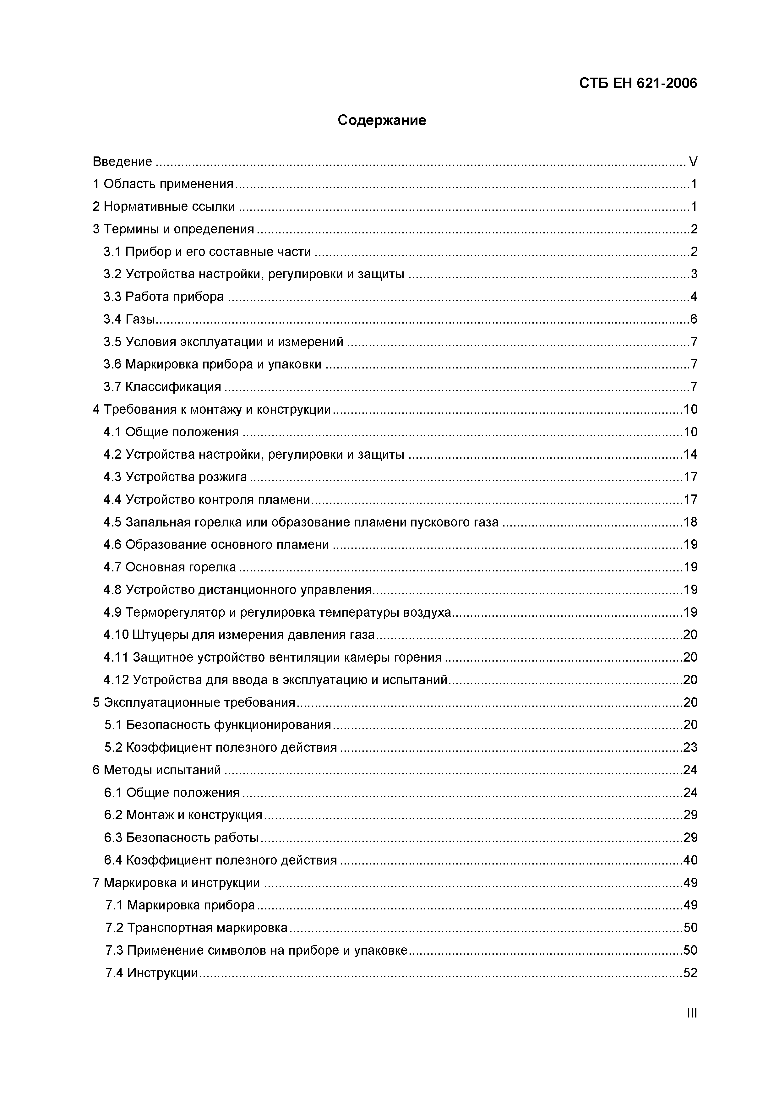 СТБ ЕН 621-2006