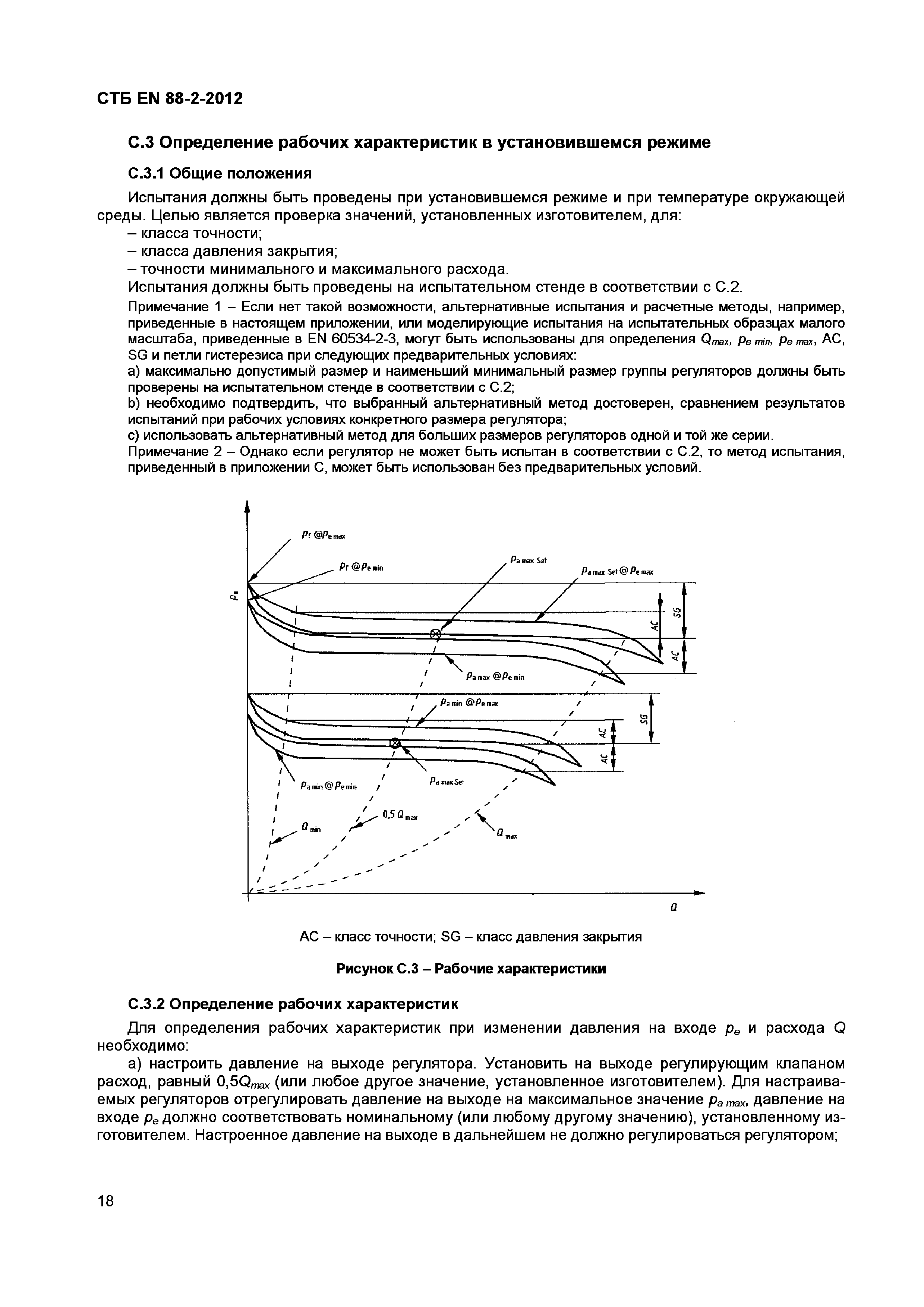 СТБ EN 88-2-2012