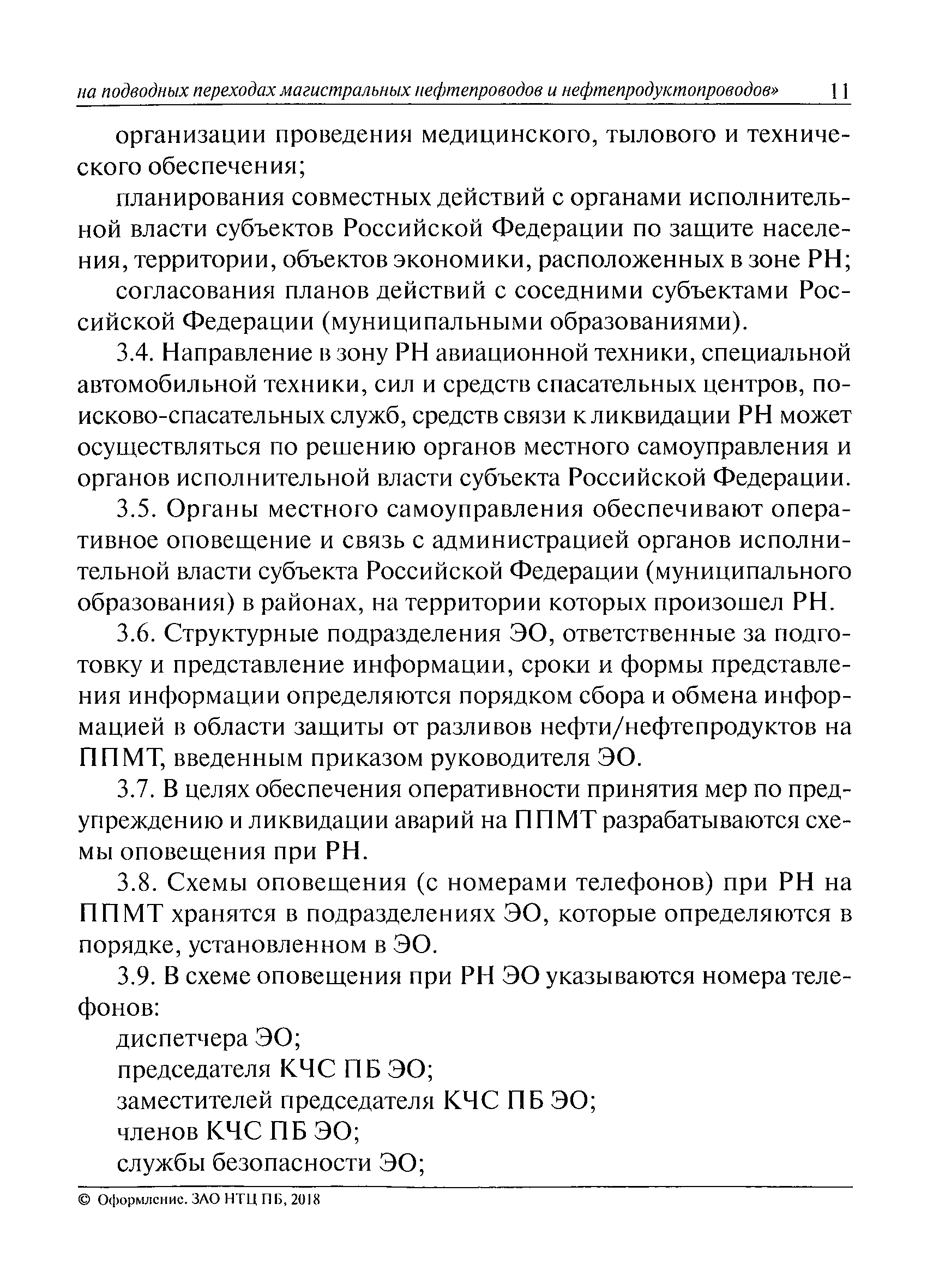 Скачать Руководство по безопасности Инструкция по ликвидации возможных  аварий на подводных переходах магистральных нефтепроводов и  нефтепродуктопроводов