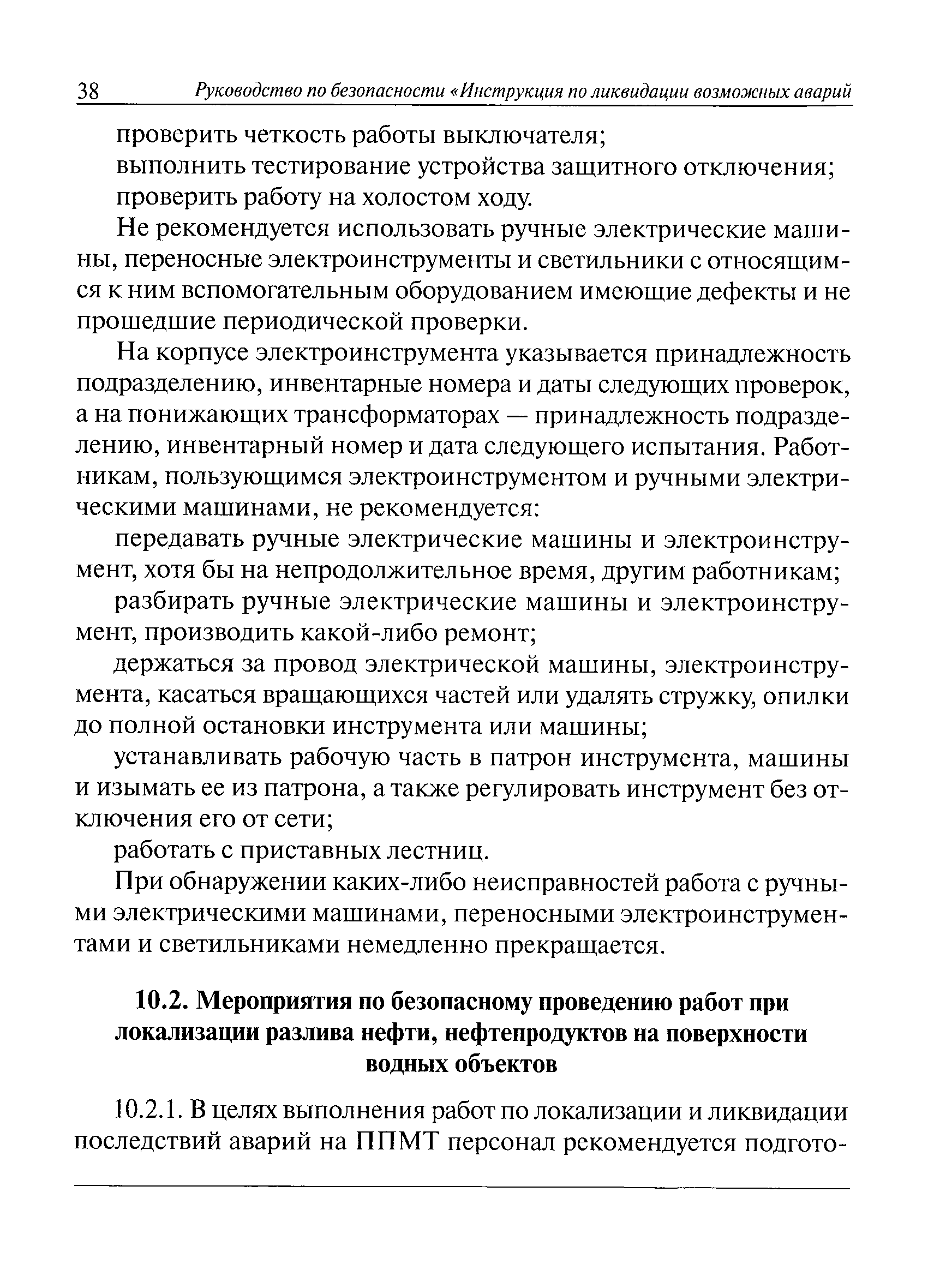 Скачать Руководство по безопасности Инструкция по ликвидации возможных  аварий на подводных переходах магистральных нефтепроводов и  нефтепродуктопроводов