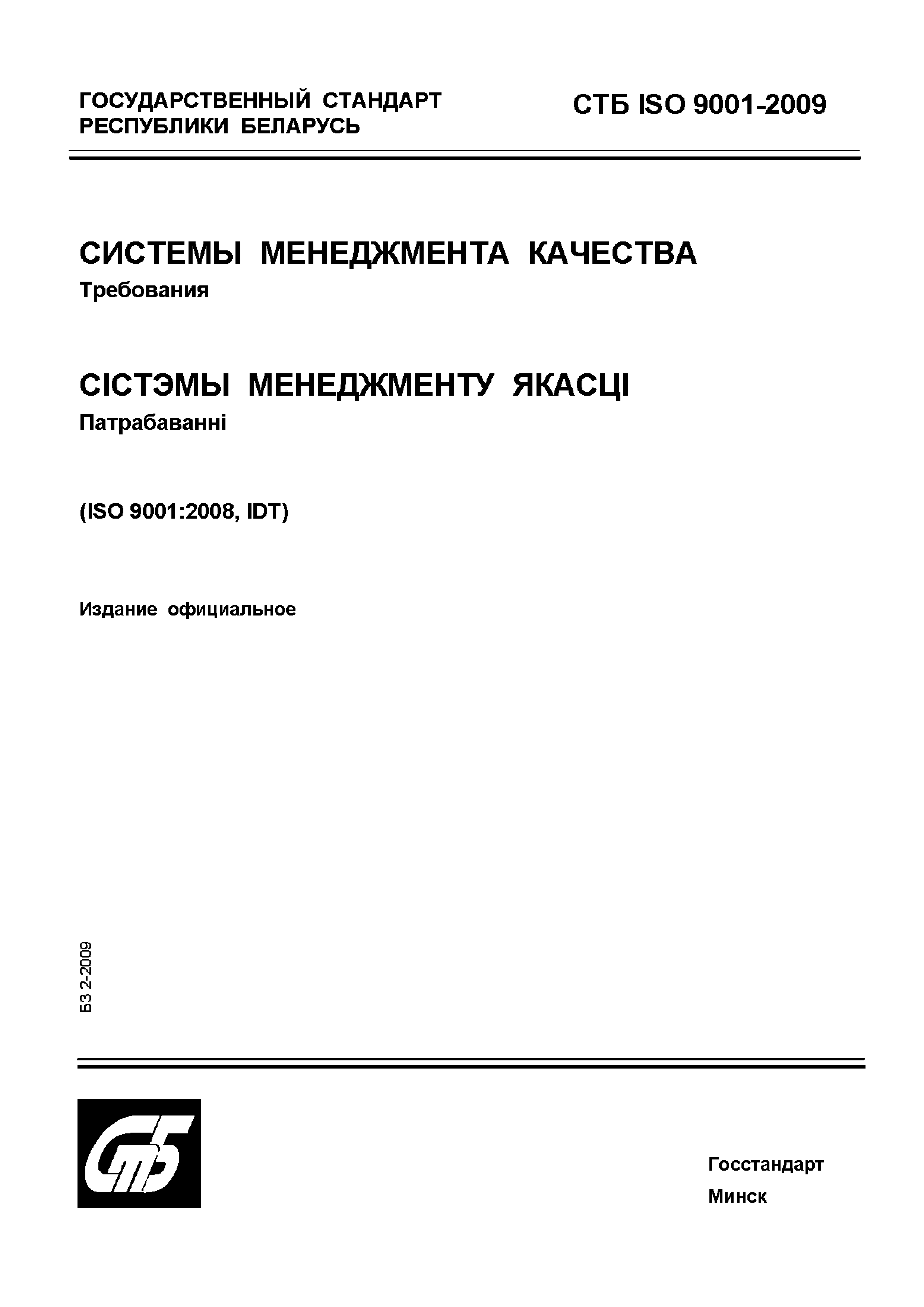 СТБ ISO 9001-2009