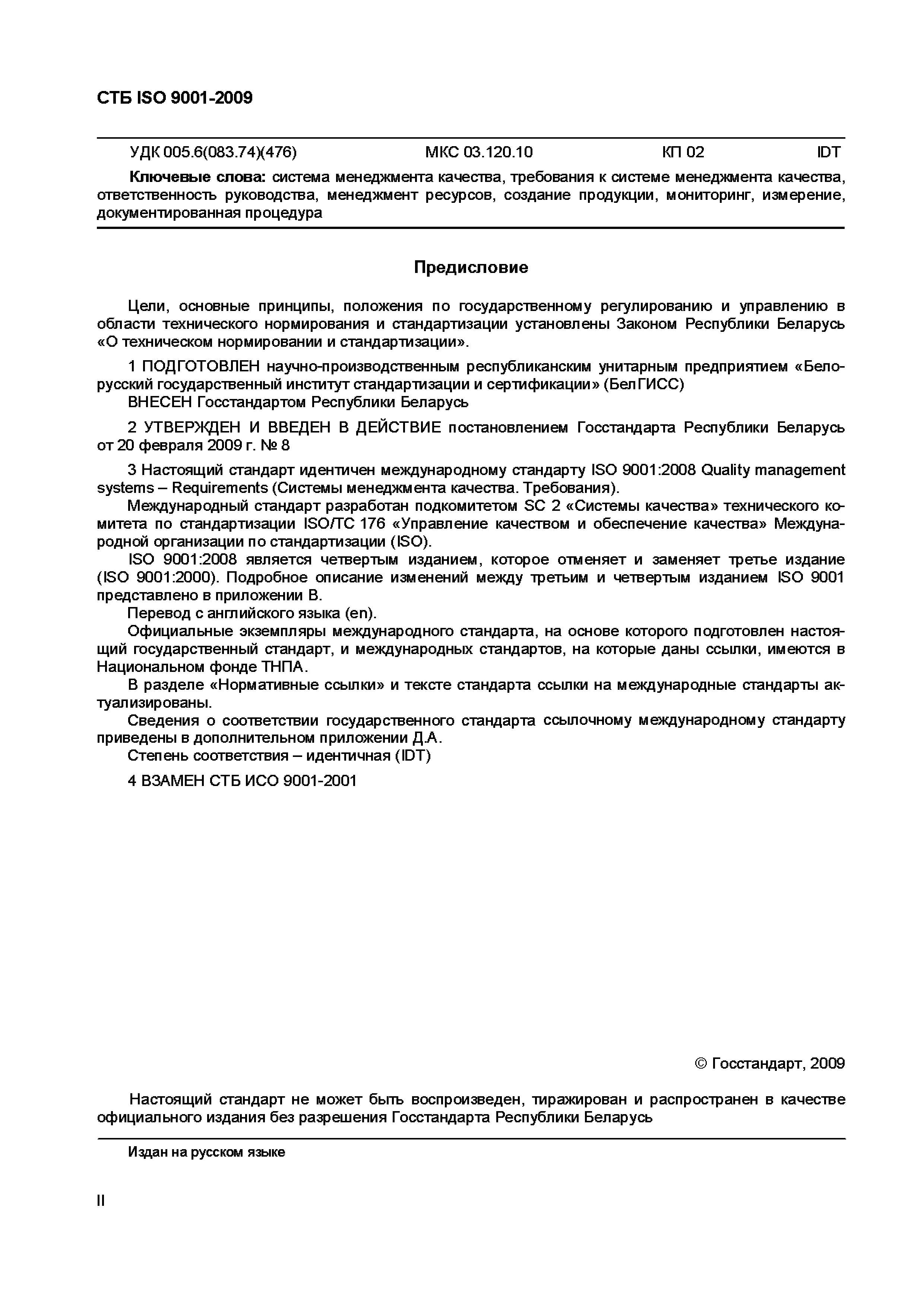 СТБ ISO 9001-2009