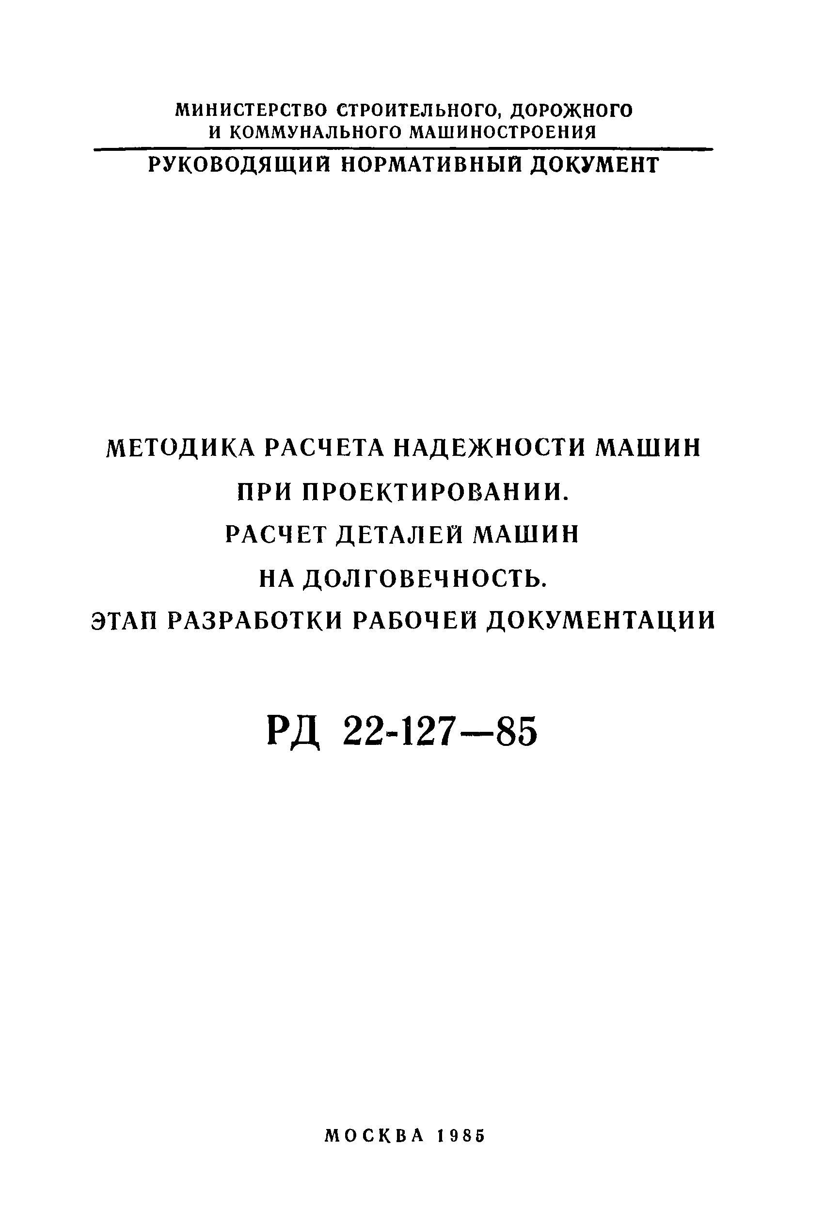 Скачать РД 22-127-85 Методика расчета надежности машин при проектировании.  Расчет деталей машин на долговечность. Этап разработки рабочей документации