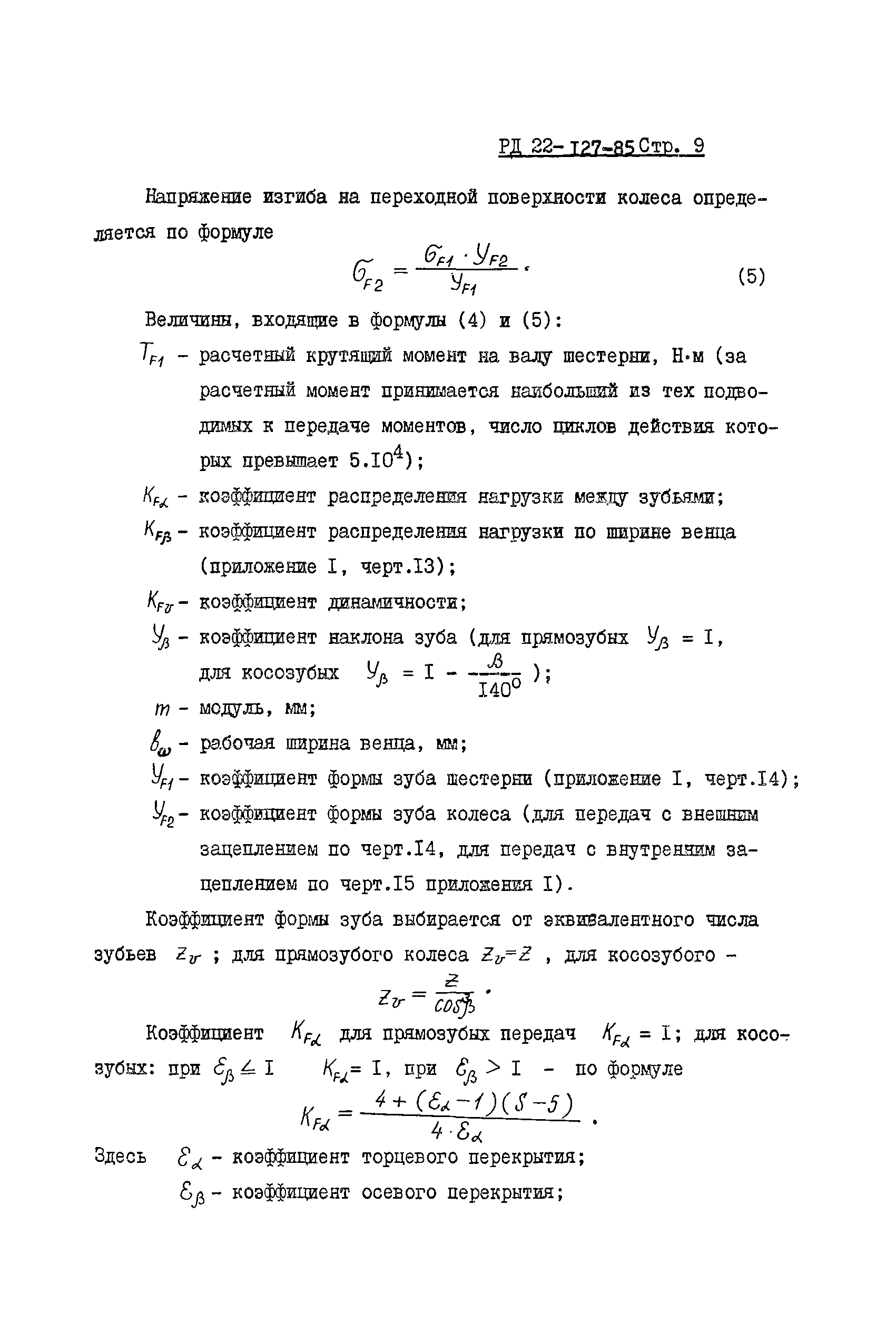 Скачать РД 22-127-85 Методика расчета надежности машин при проектировании. Расчет  деталей машин на долговечность. Этап разработки рабочей документации