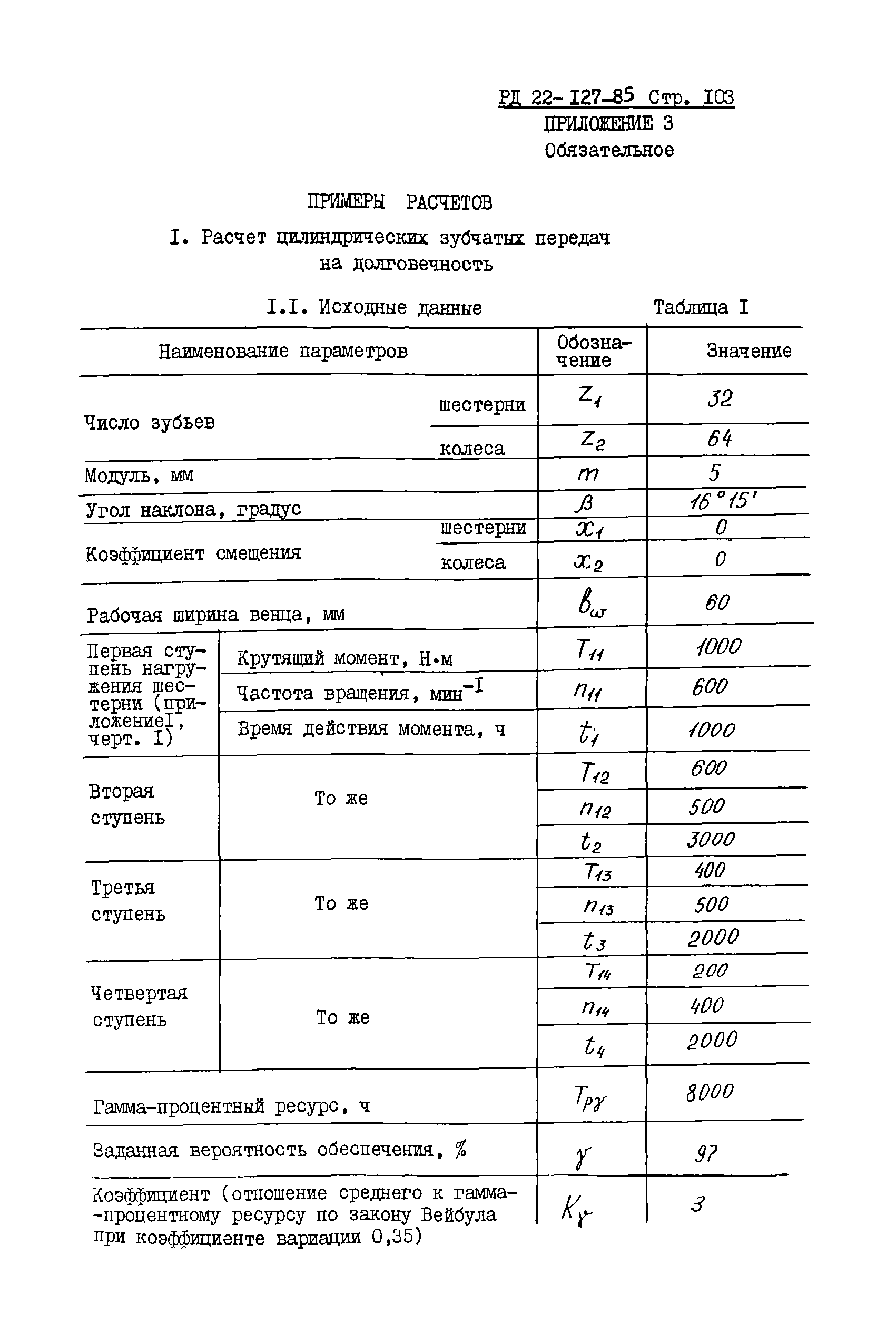 РД 22-127-85