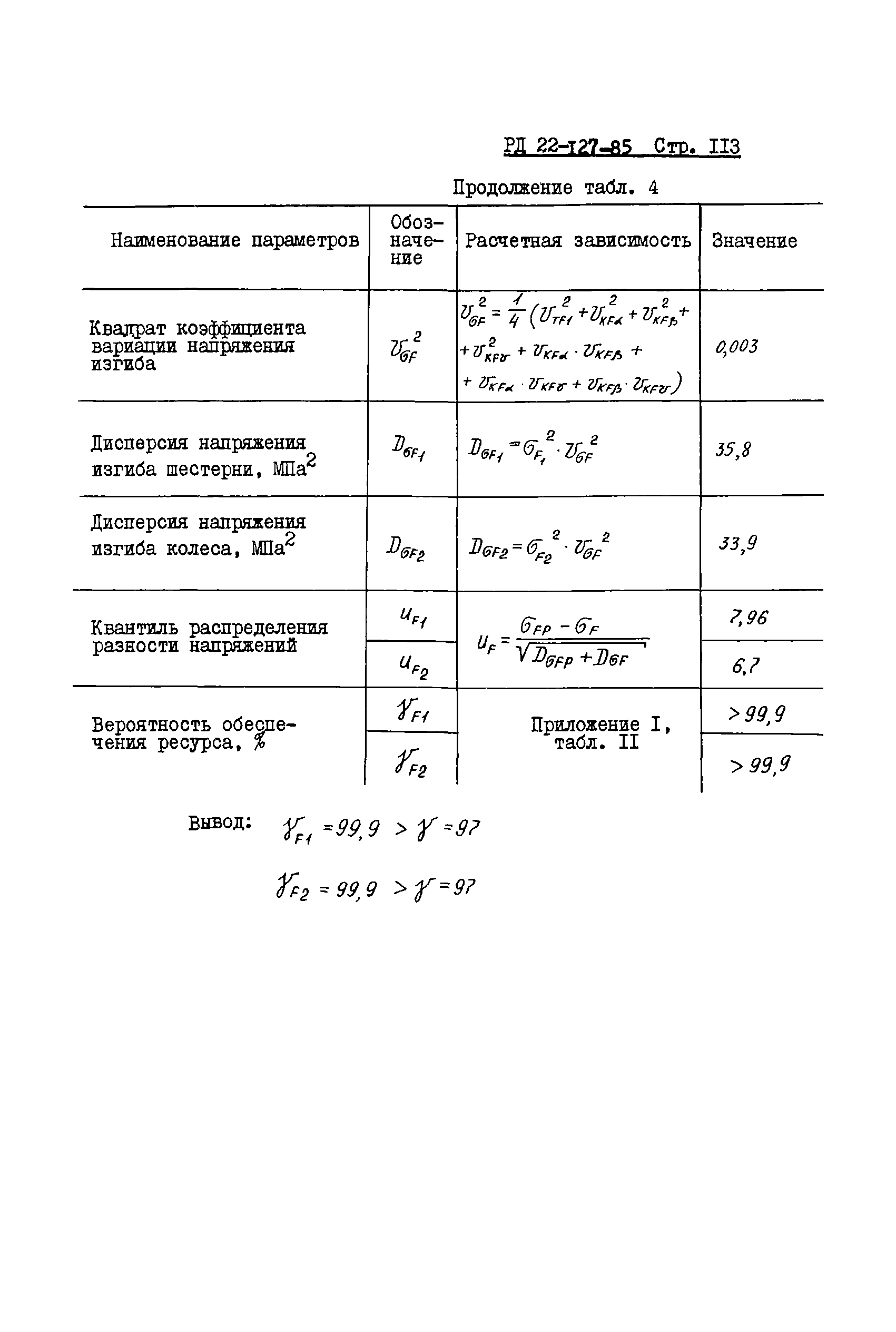 РД 22-127-85