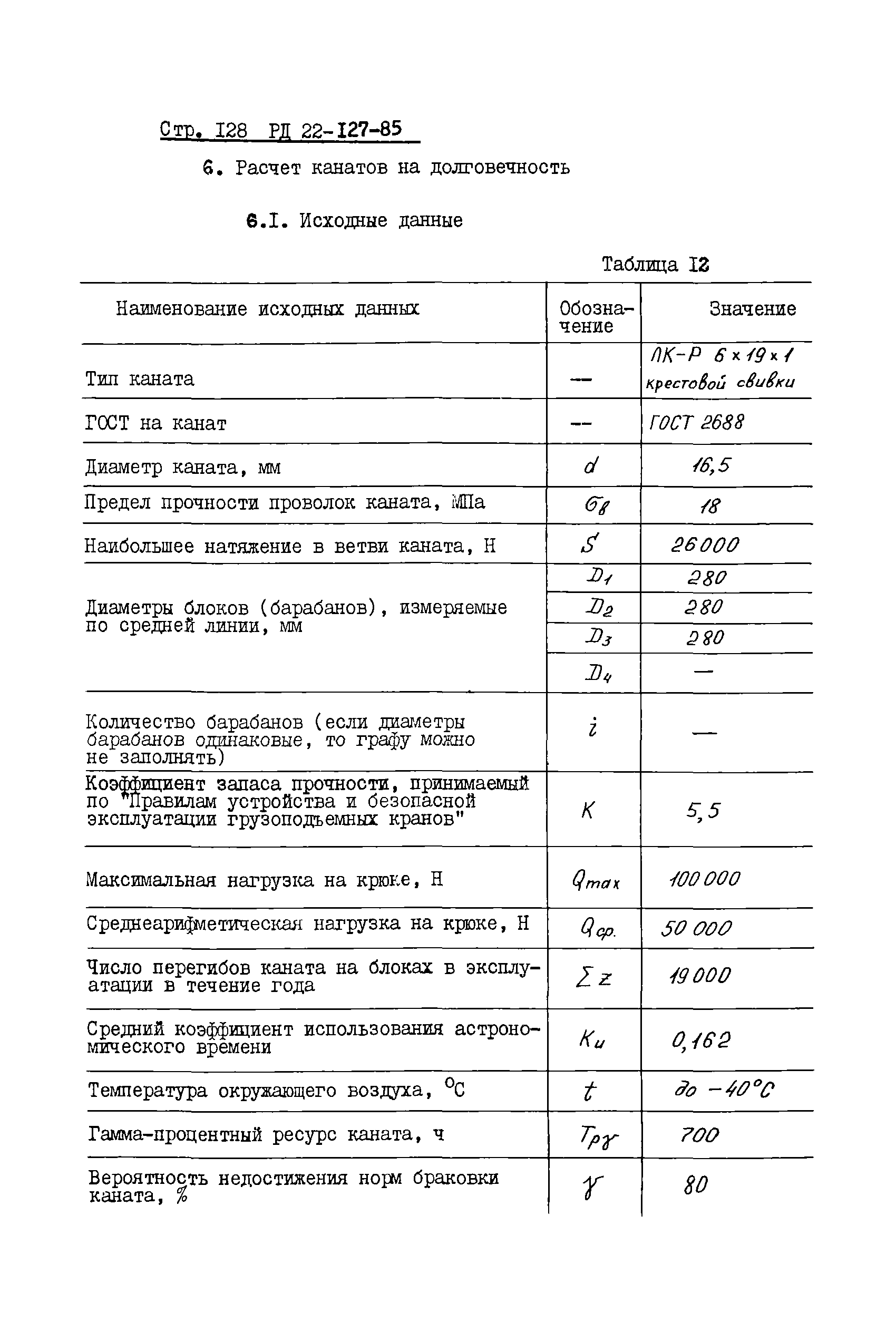 РД 22-127-85