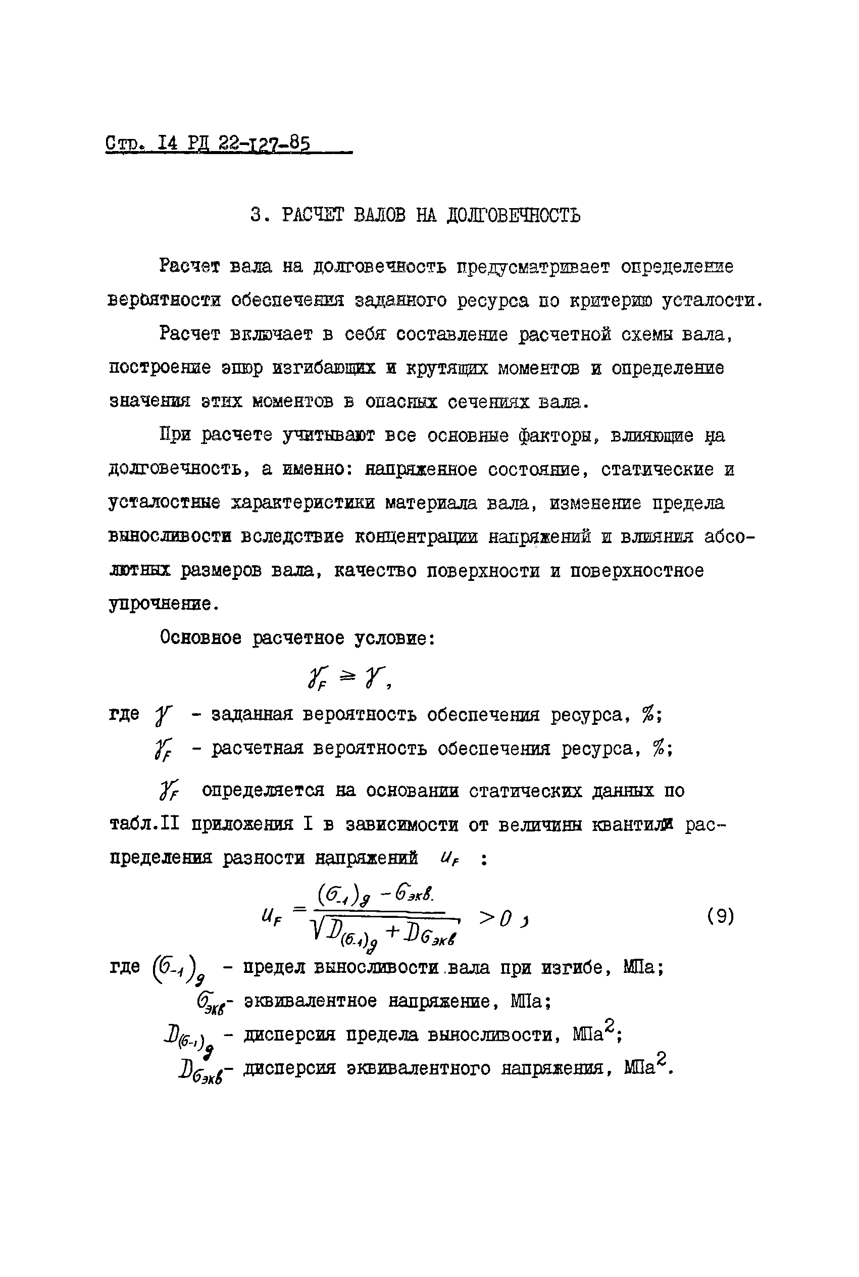 Скачать РД 22-127-85 Методика расчета надежности машин при проектировании. Расчет  деталей машин на долговечность. Этап разработки рабочей документации