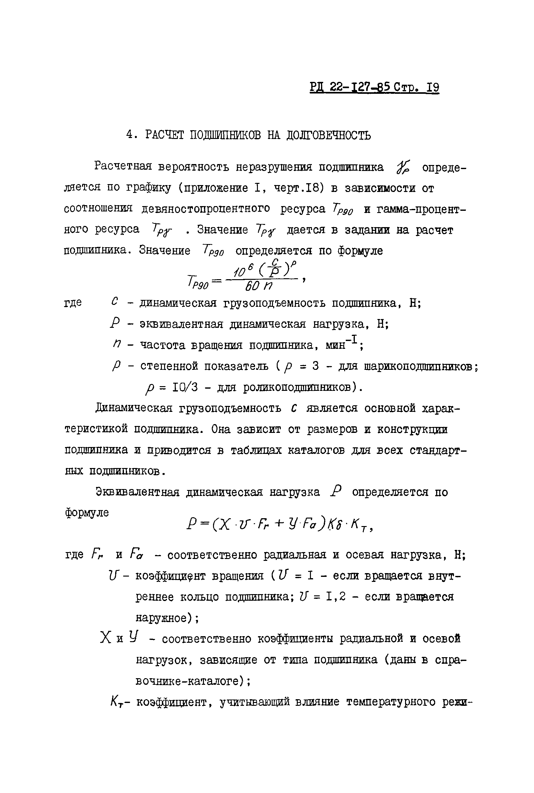 РД 22-127-85