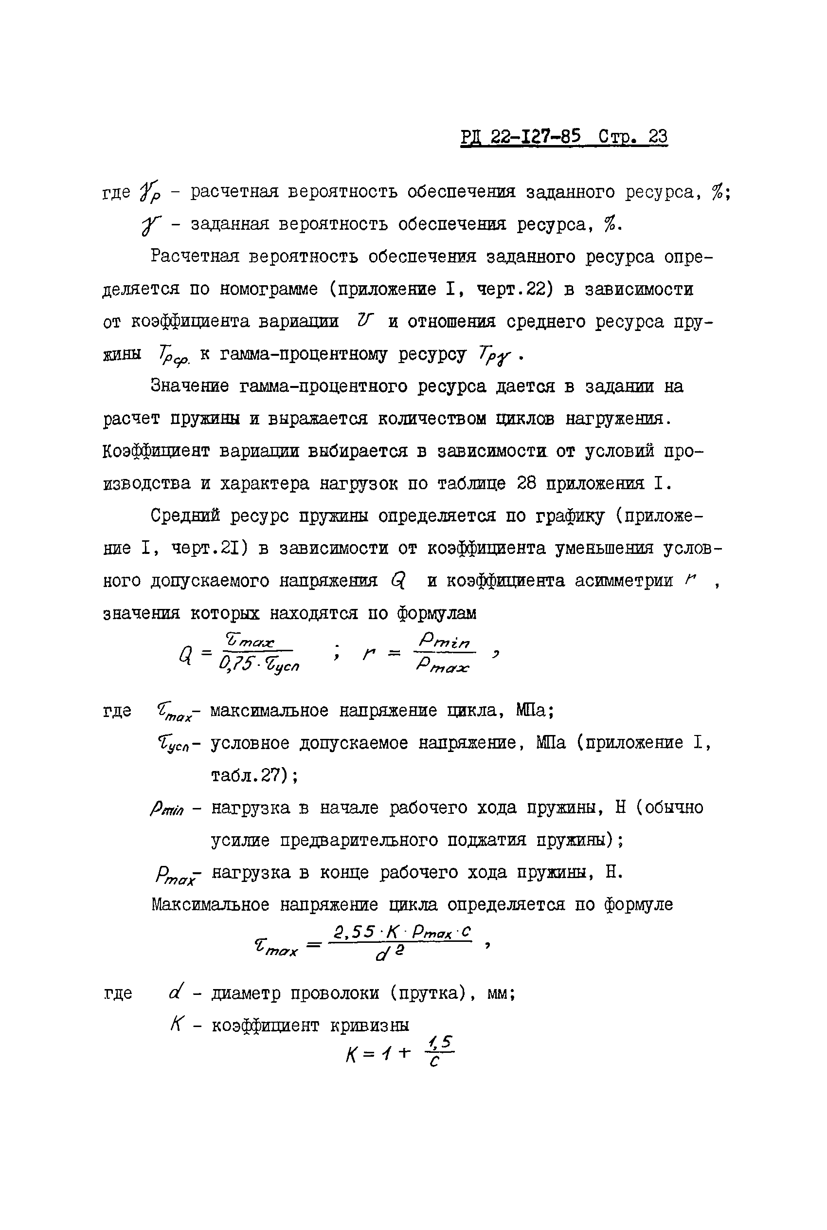 РД 22-127-85