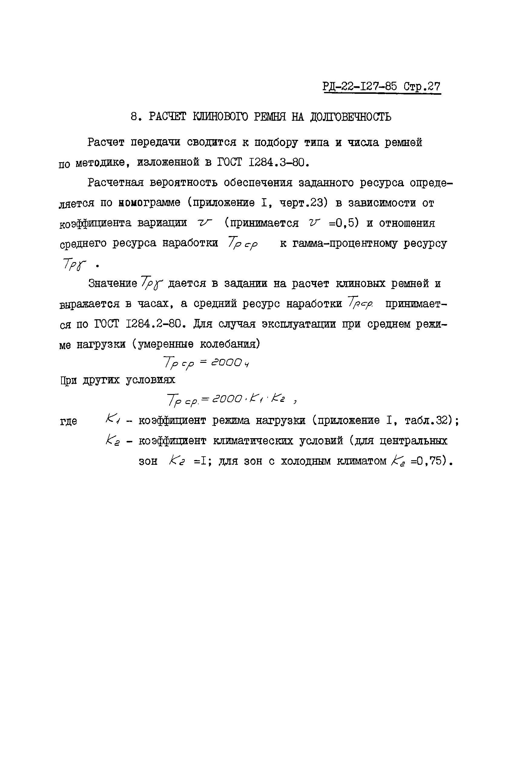 РД 22-127-85