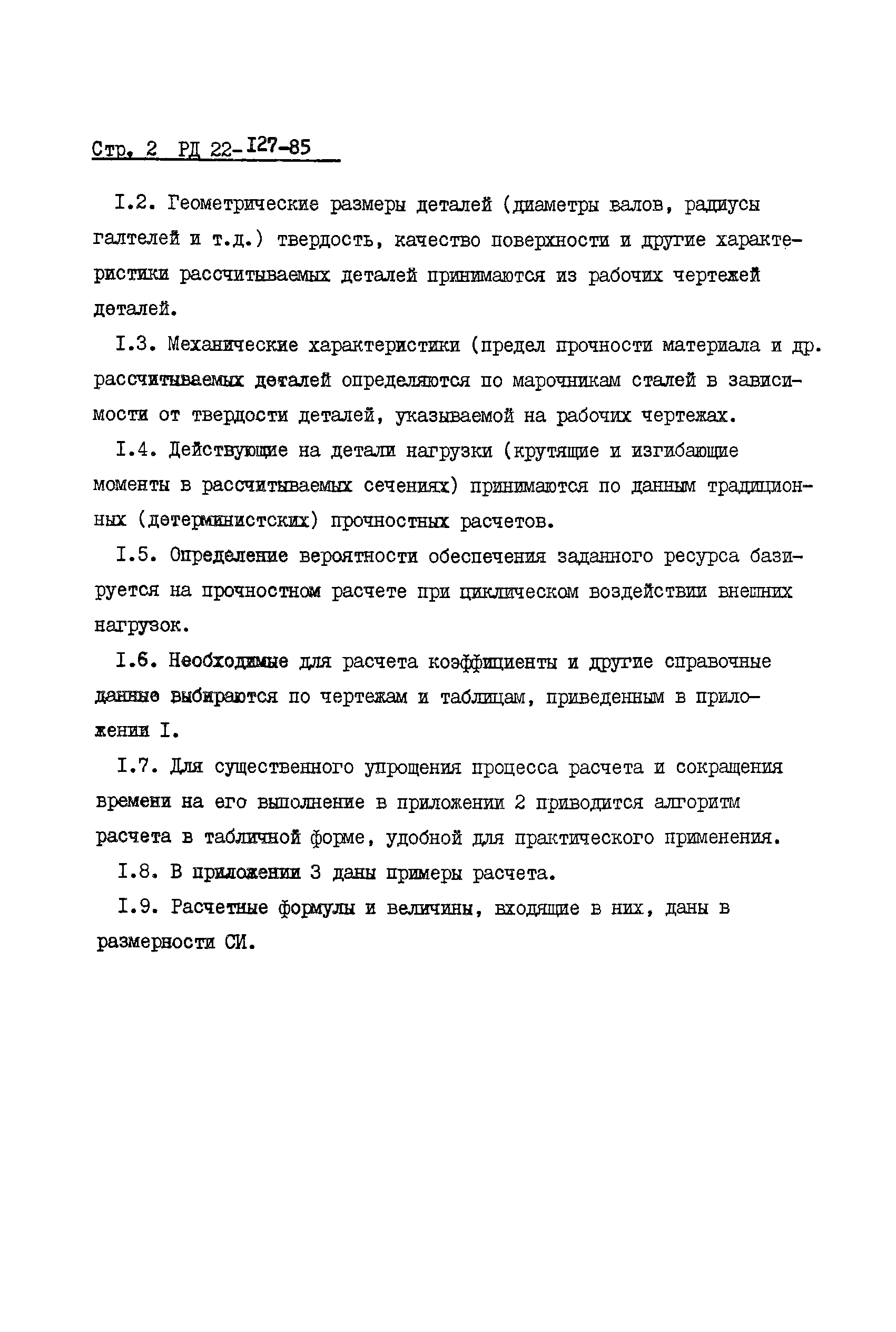 Скачать РД 22-127-85 Методика расчета надежности машин при проектировании. Расчет  деталей машин на долговечность. Этап разработки рабочей документации