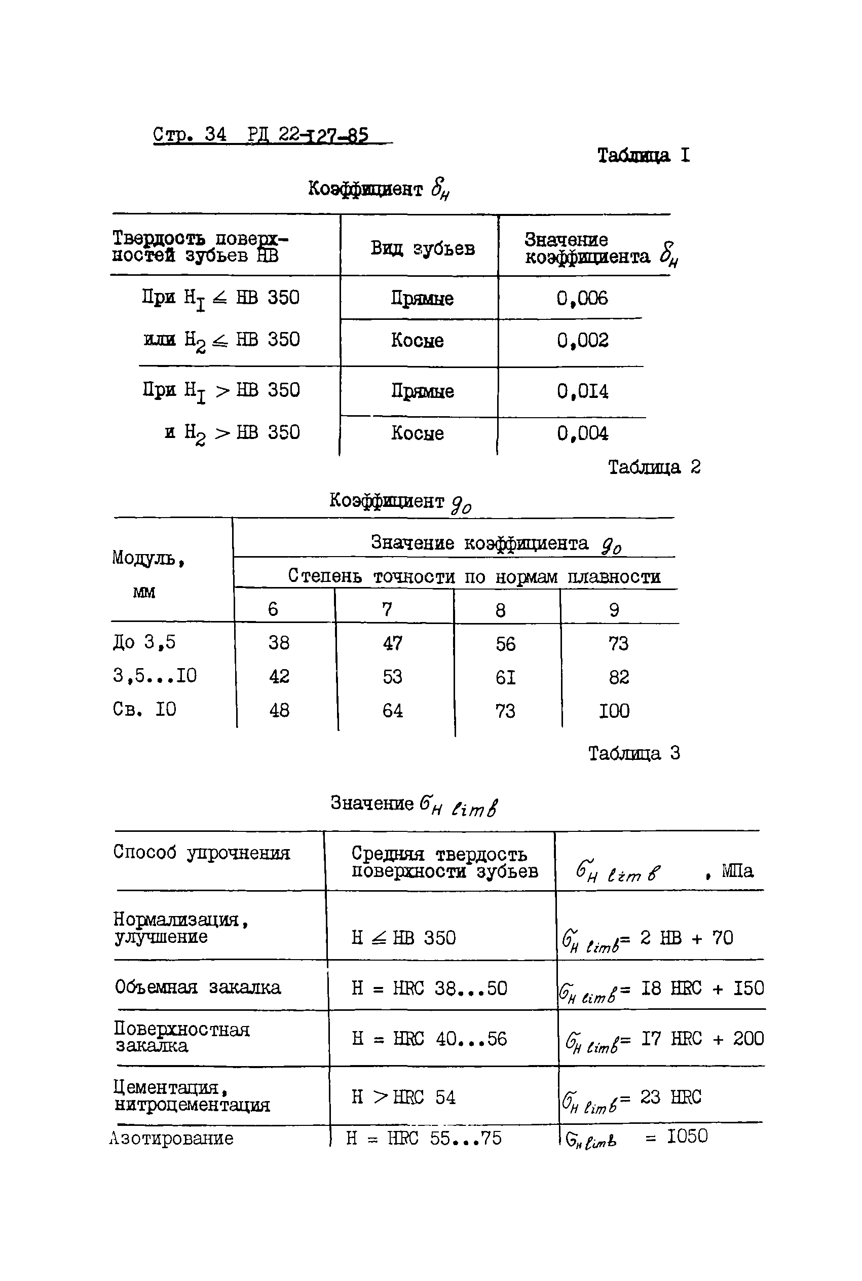 РД 22-127-85