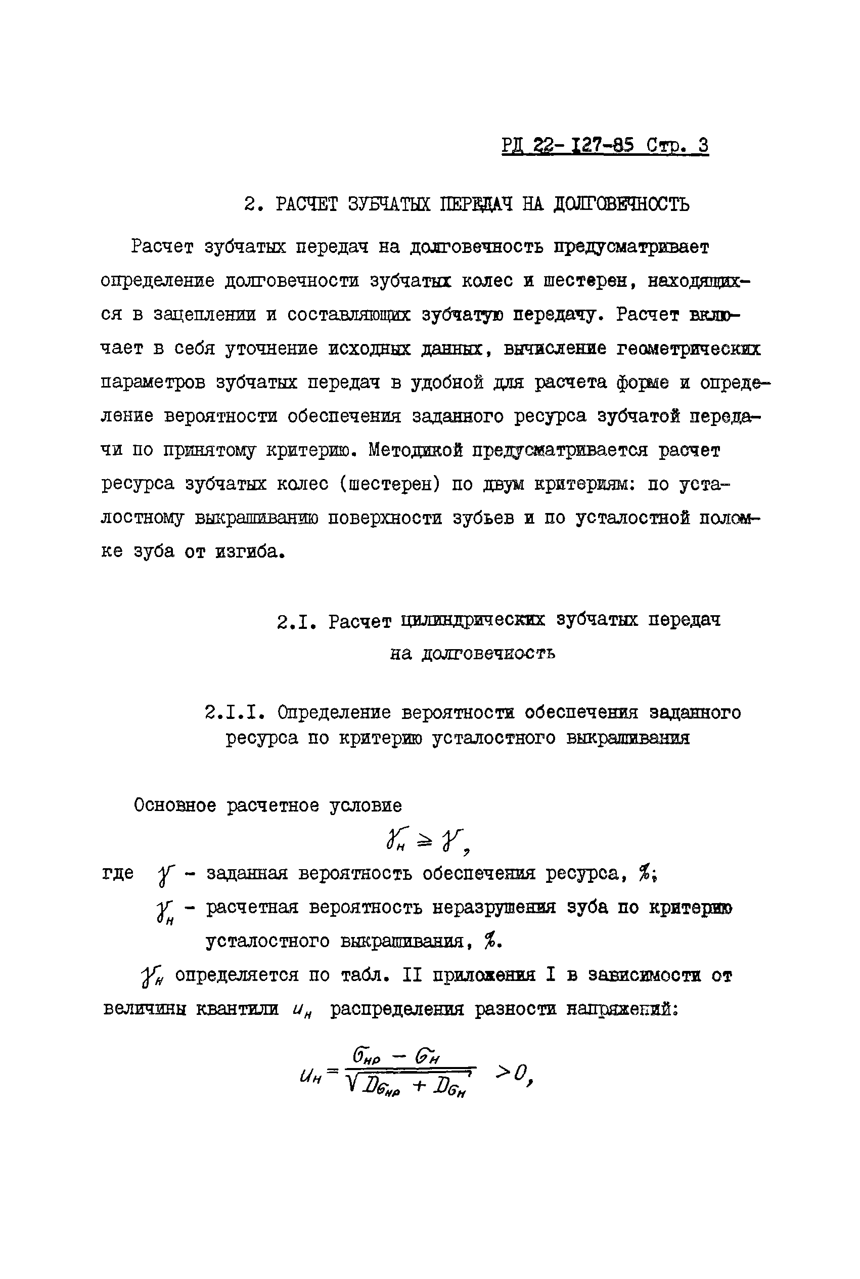 Скачать РД 22-127-85 Методика расчета надежности машин при проектировании.  Расчет деталей машин на долговечность. Этап разработки рабочей документации