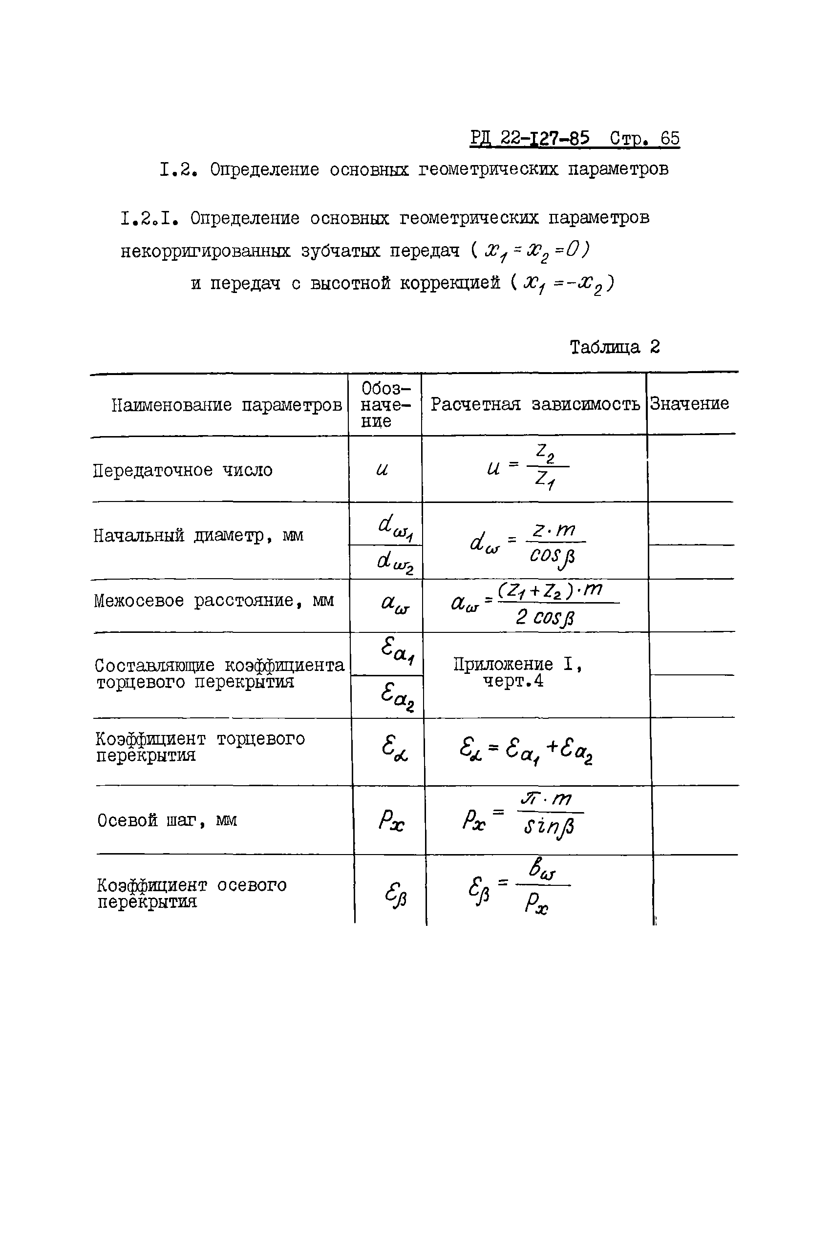 РД 22-127-85