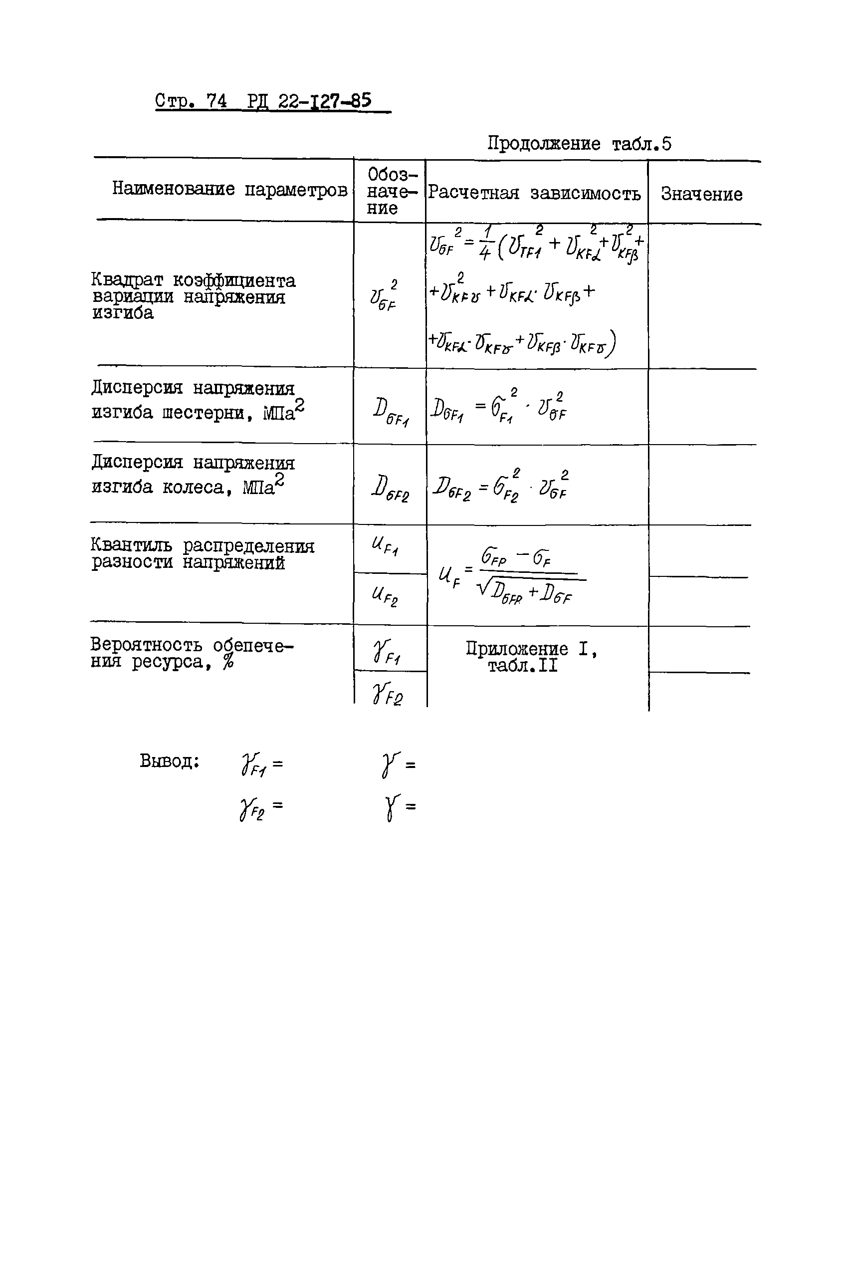 РД 22-127-85