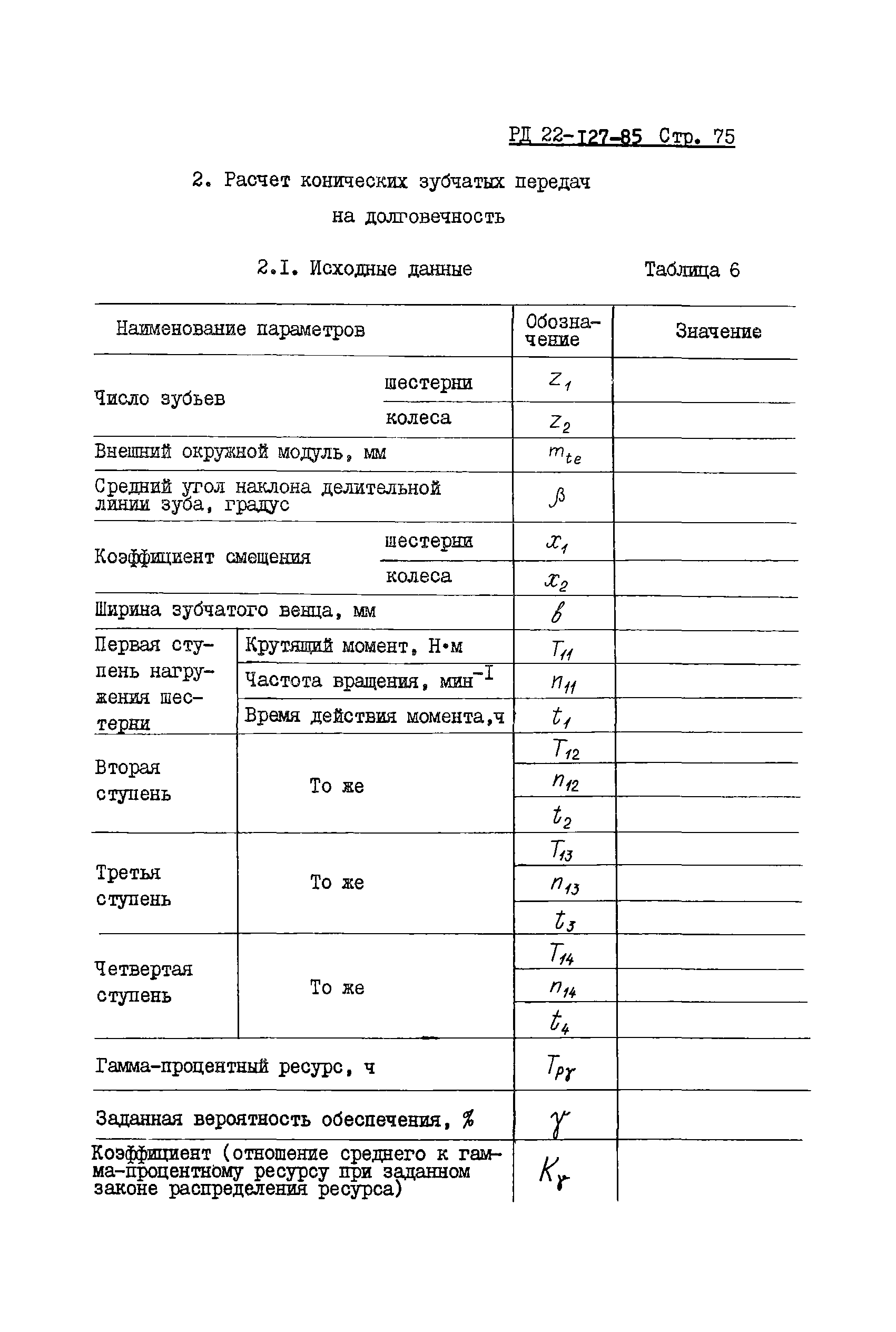 Скачать РД 22-127-85 Методика расчета надежности машин при проектировании. Расчет  деталей машин на долговечность. Этап разработки рабочей документации