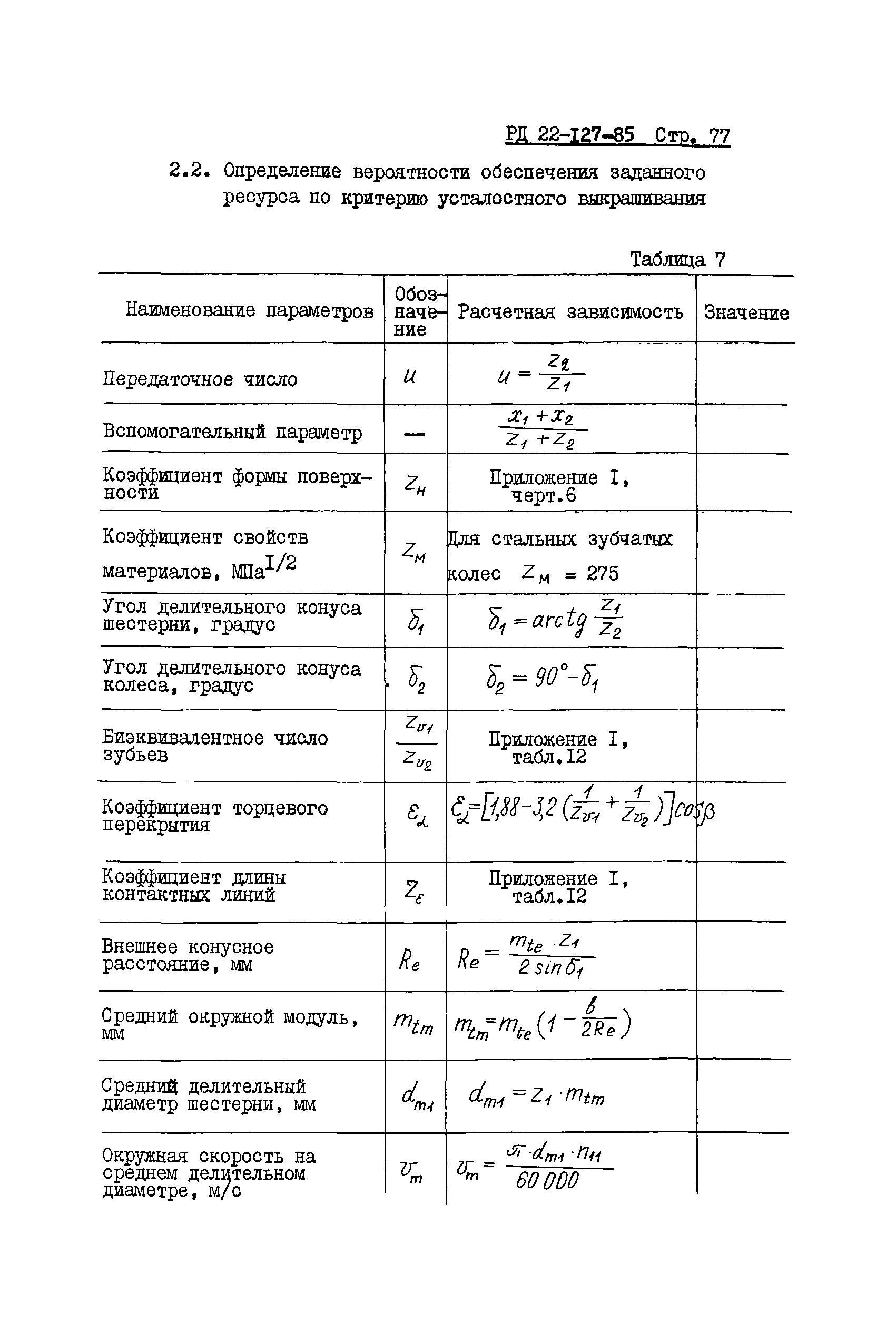 РД 22-127-85