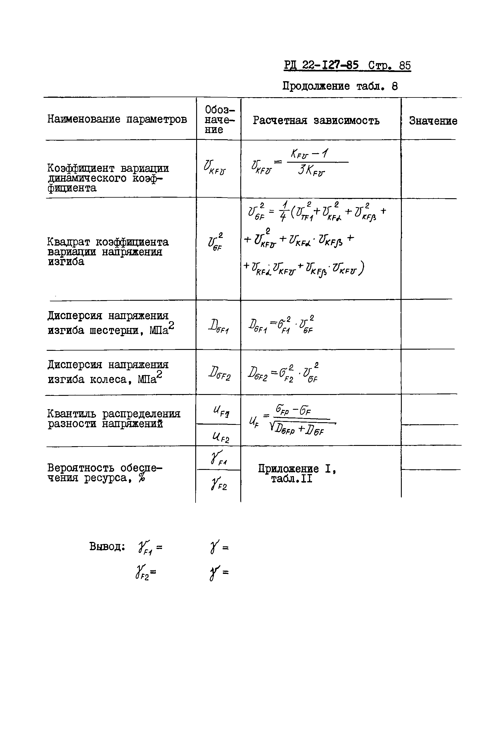 РД 22-127-85