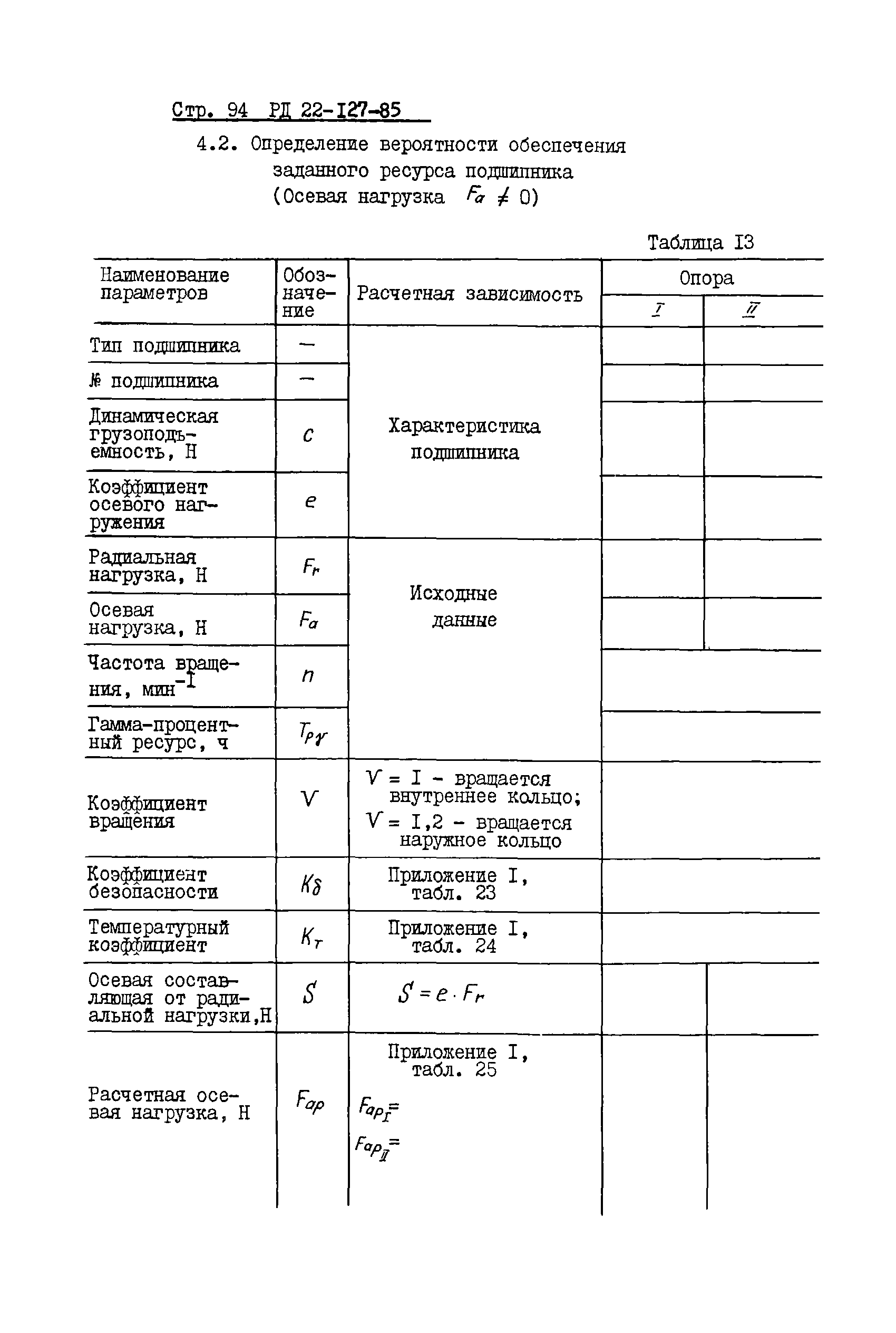 РД 22-127-85