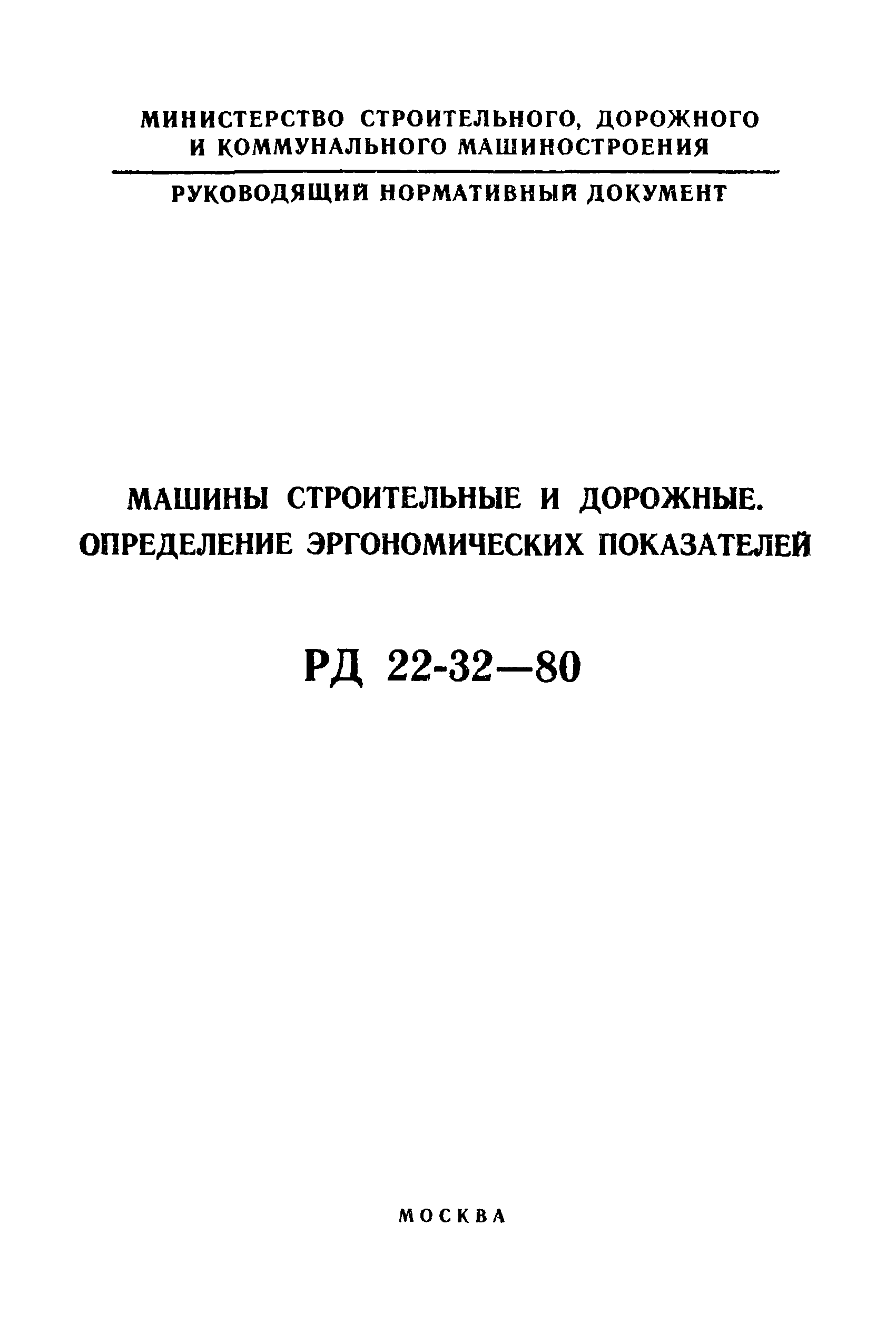 Скачать РД 22-32-80 Машины строительные и дорожные. Определение  эргономических показателей