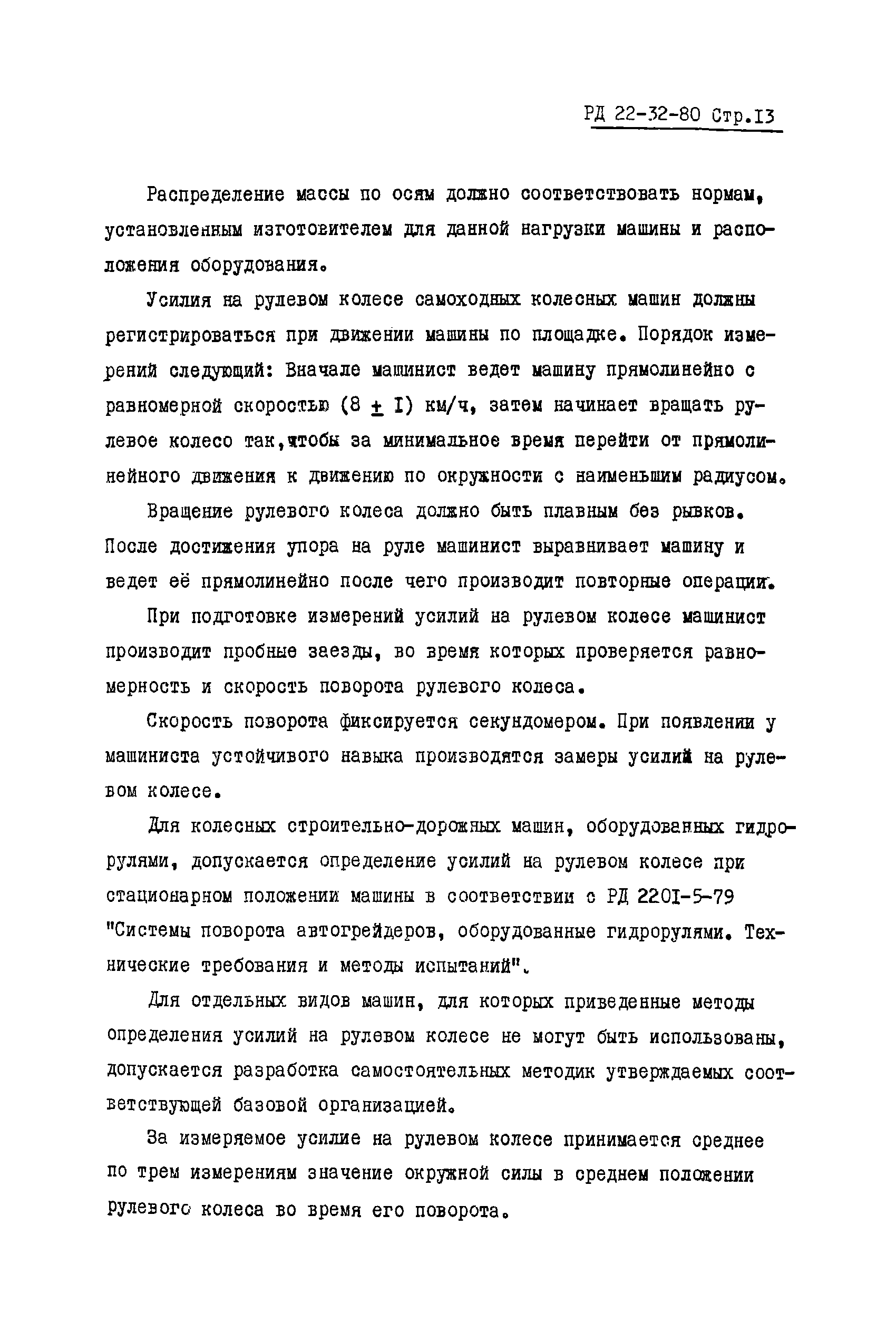 Скачать РД 22-32-80 Машины строительные и дорожные. Определение  эргономических показателей