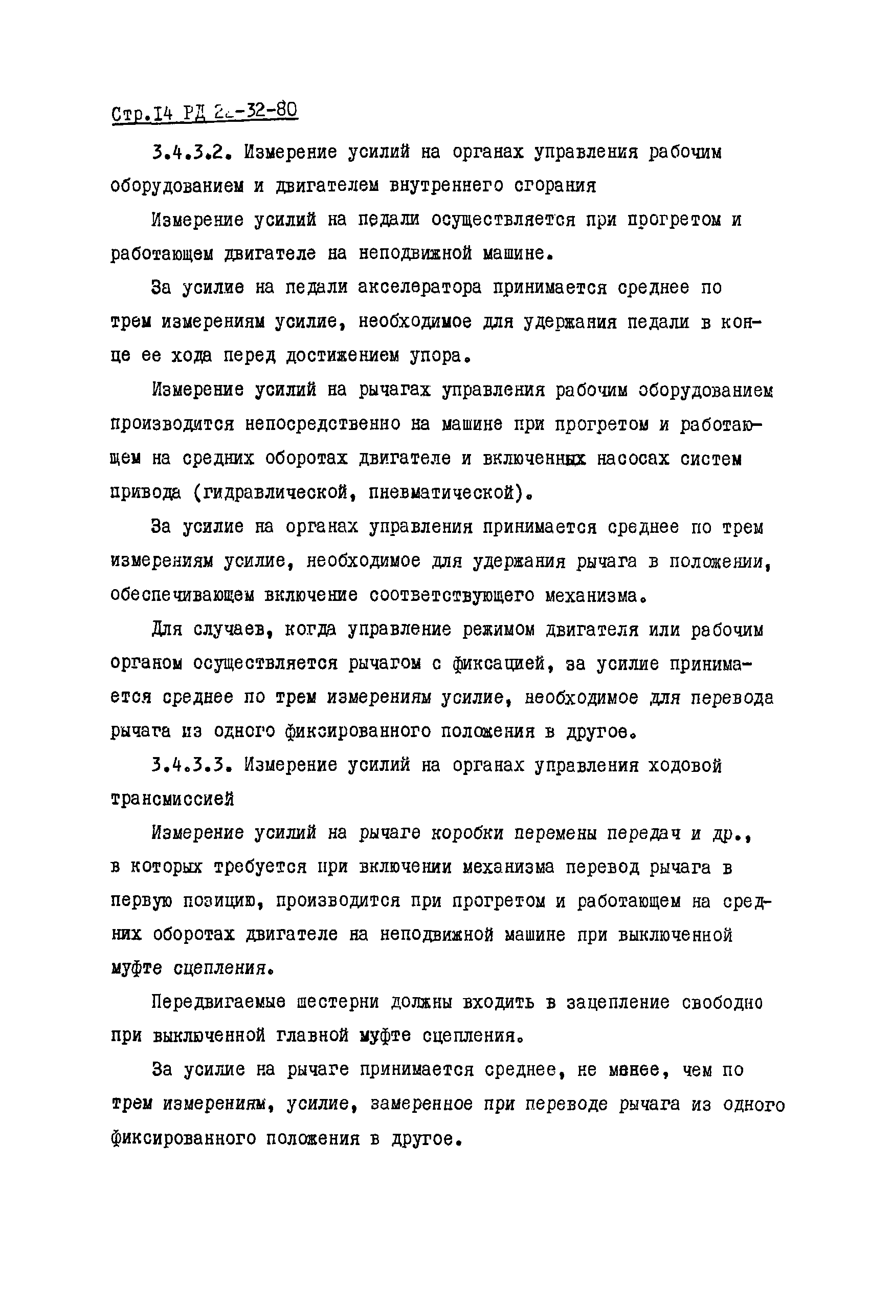 РД 22-32-80