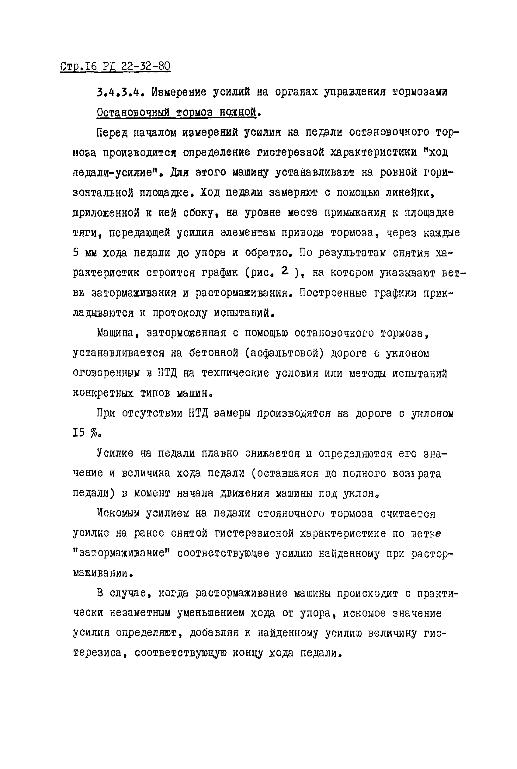 Скачать РД 22-32-80 Машины строительные и дорожные. Определение  эргономических показателей