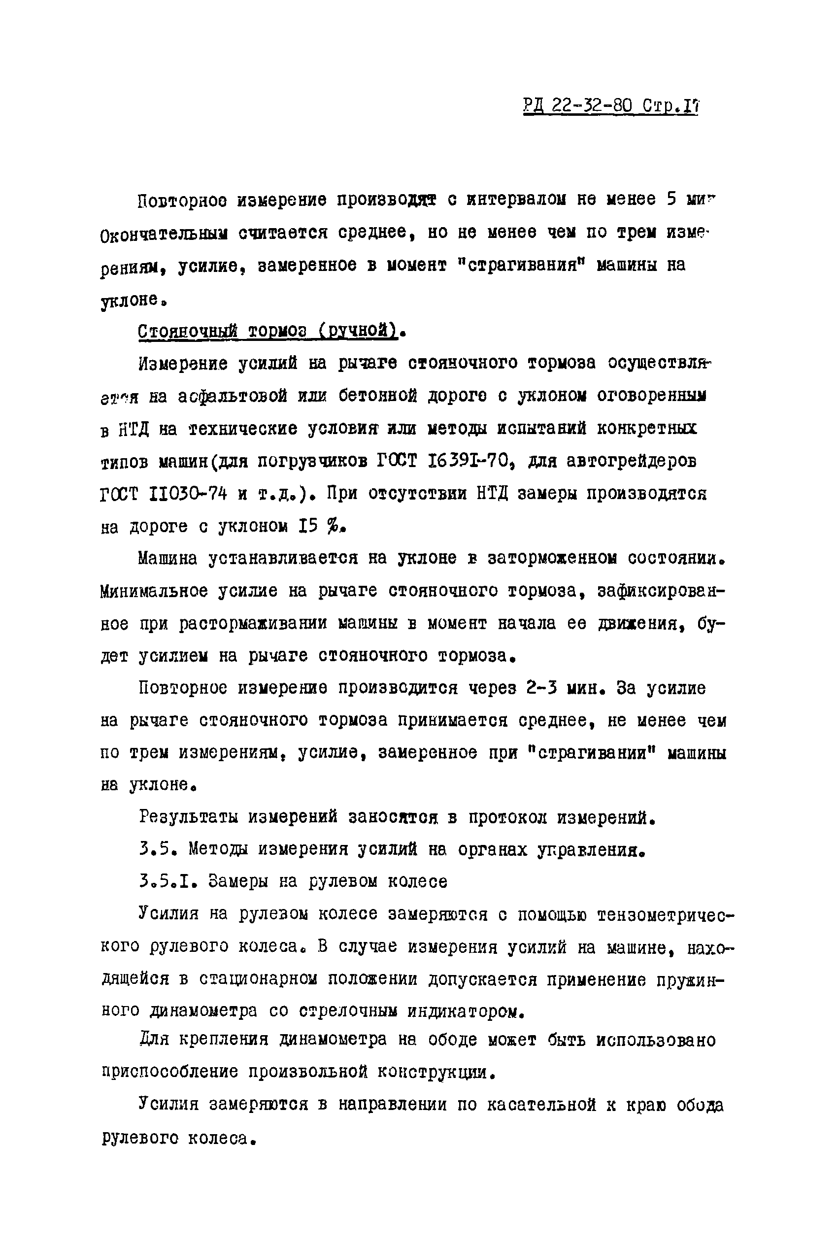 РД 22-32-80